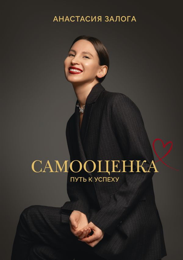 Книга АСТ Самооценка: путь к успеху, твердая обложка (Залога Анастасия)