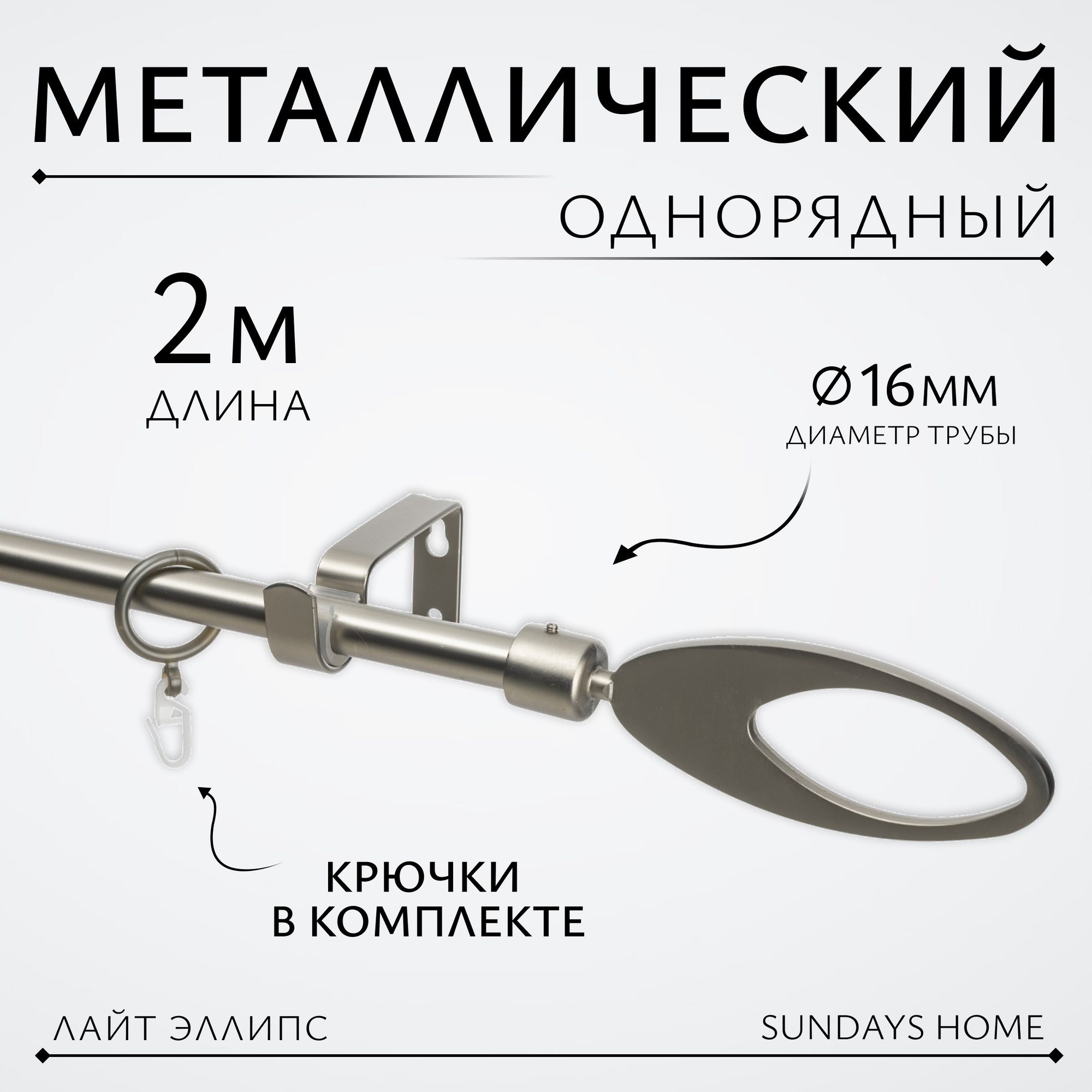 Карниз для штор Sundays Home Лайт Эллипс 16мм однорядный (сатин, 2м)