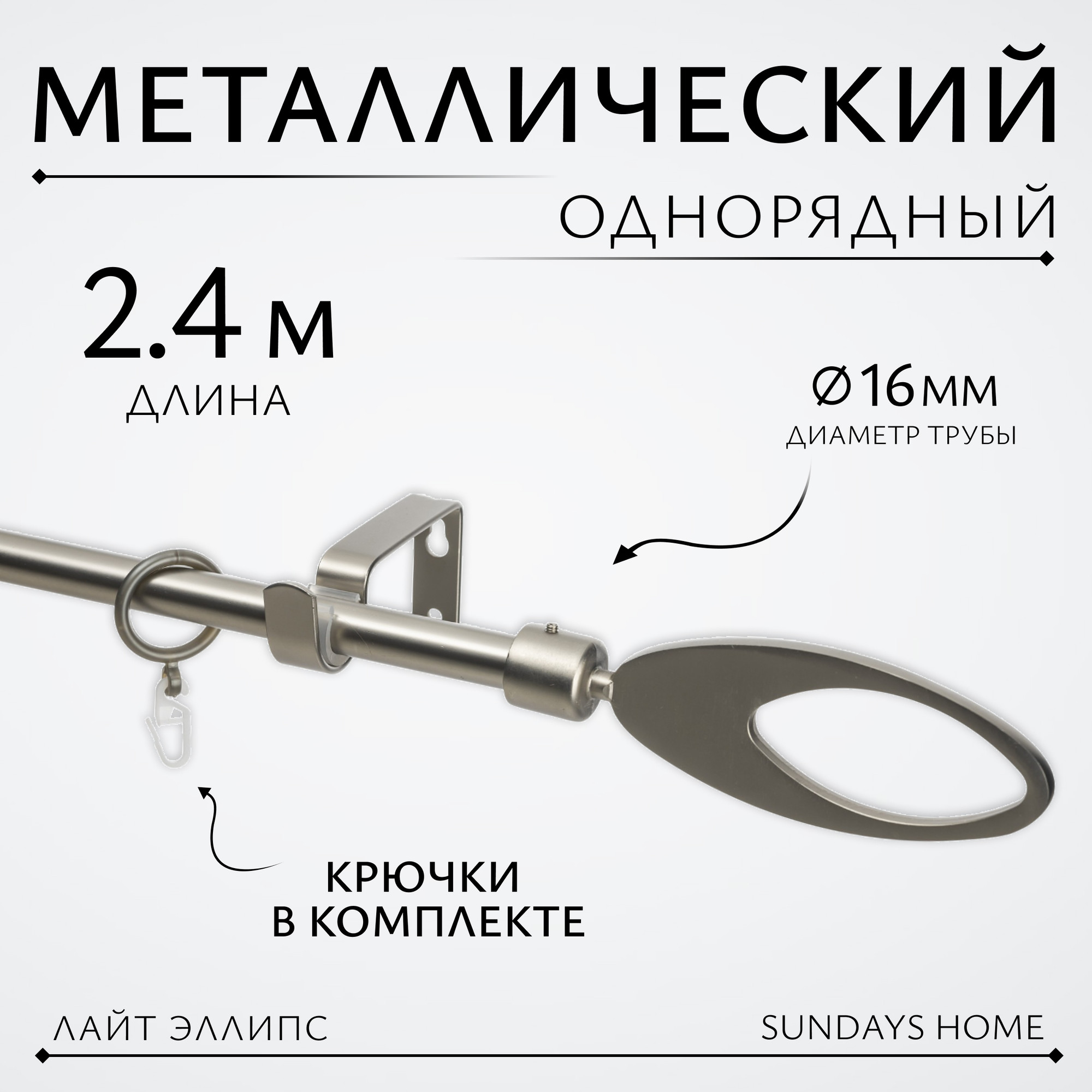 Карниз для штор Sundays Home Лайт Эллипс 16мм однорядный (сатин, 2.4м)