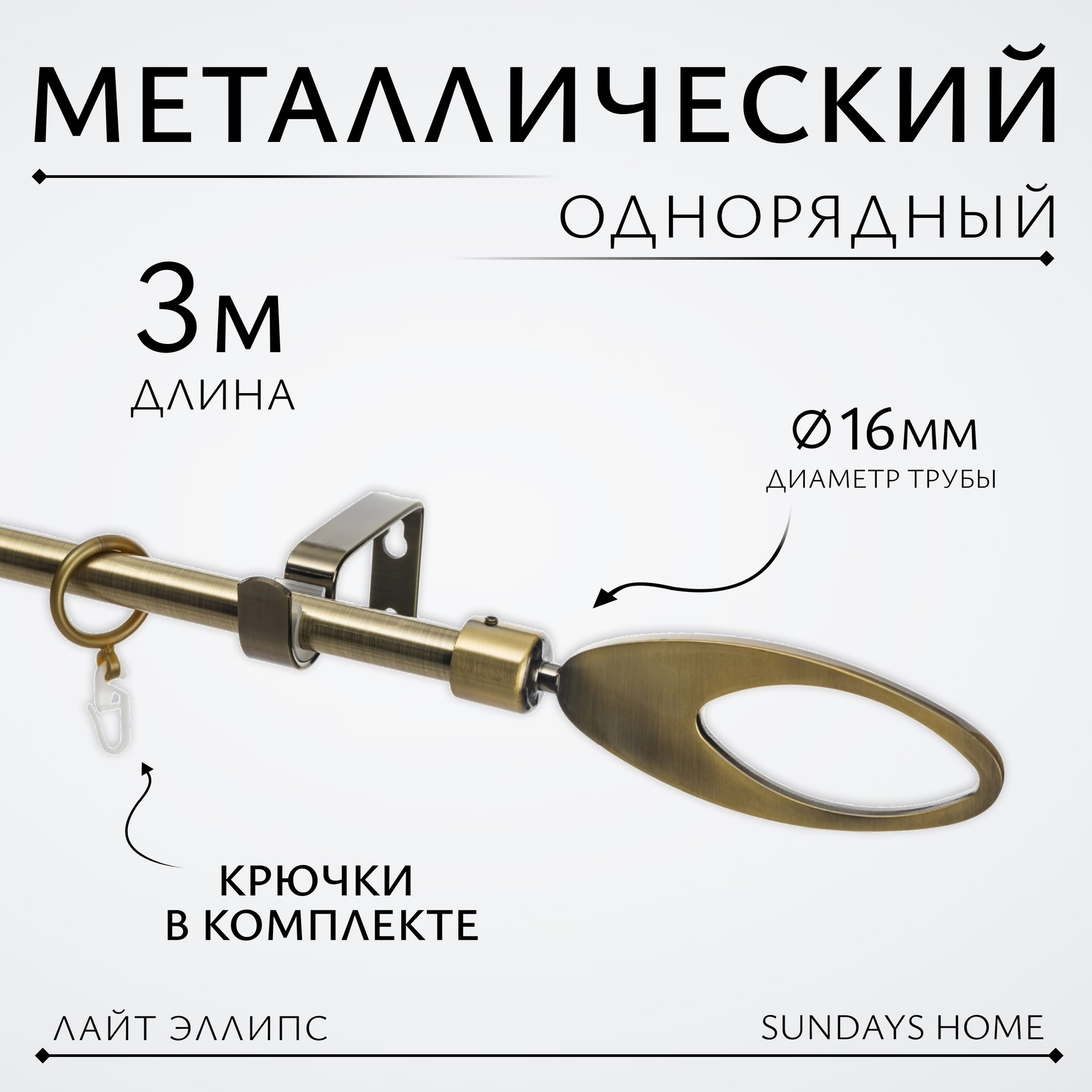 Карниз для штор Sundays Home Лайт Эллипс 16мм однорядный (антик, 3м)