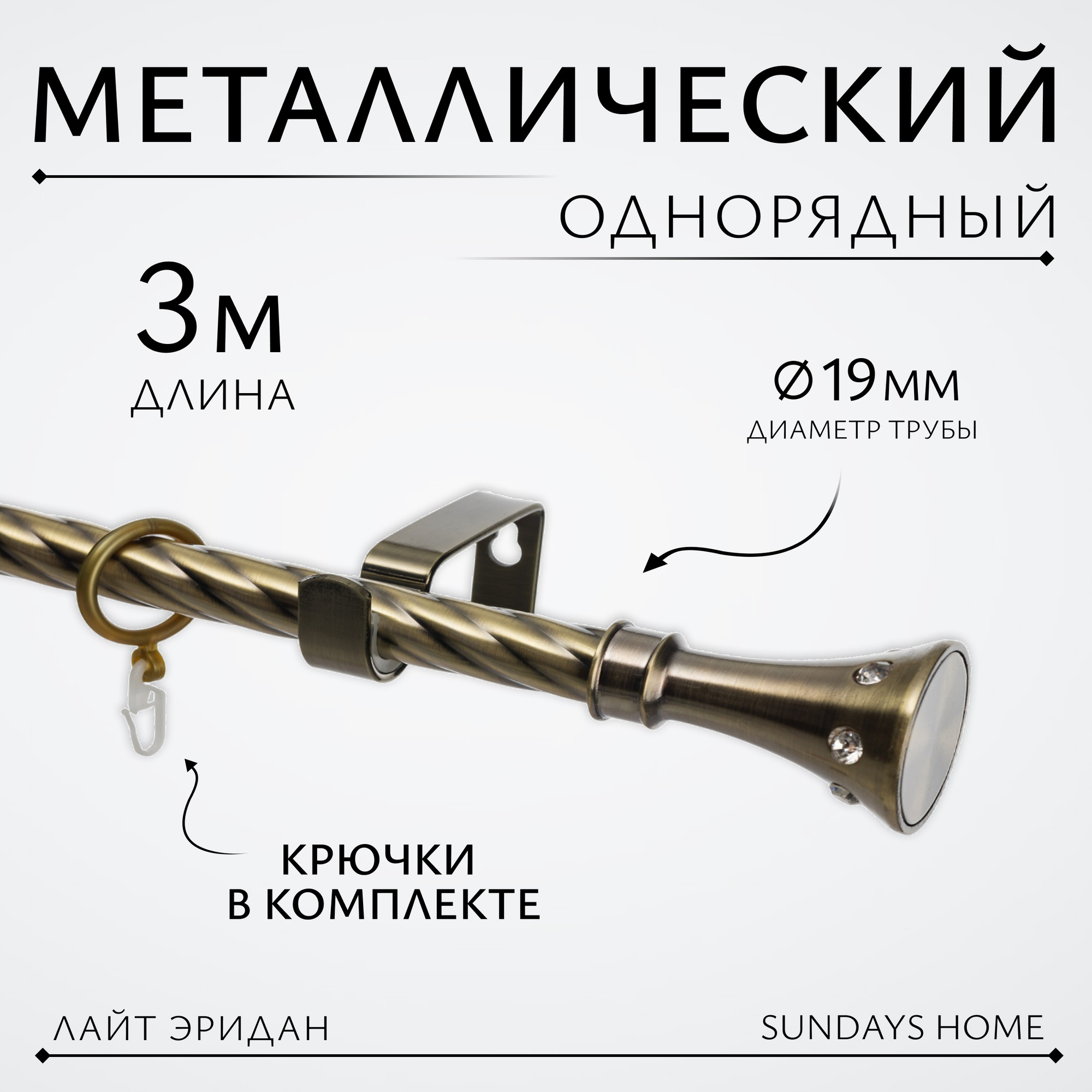 Карниз для штор Sundays Home Лайт Эридан 19мм однорядный (витой, антик, 3м)