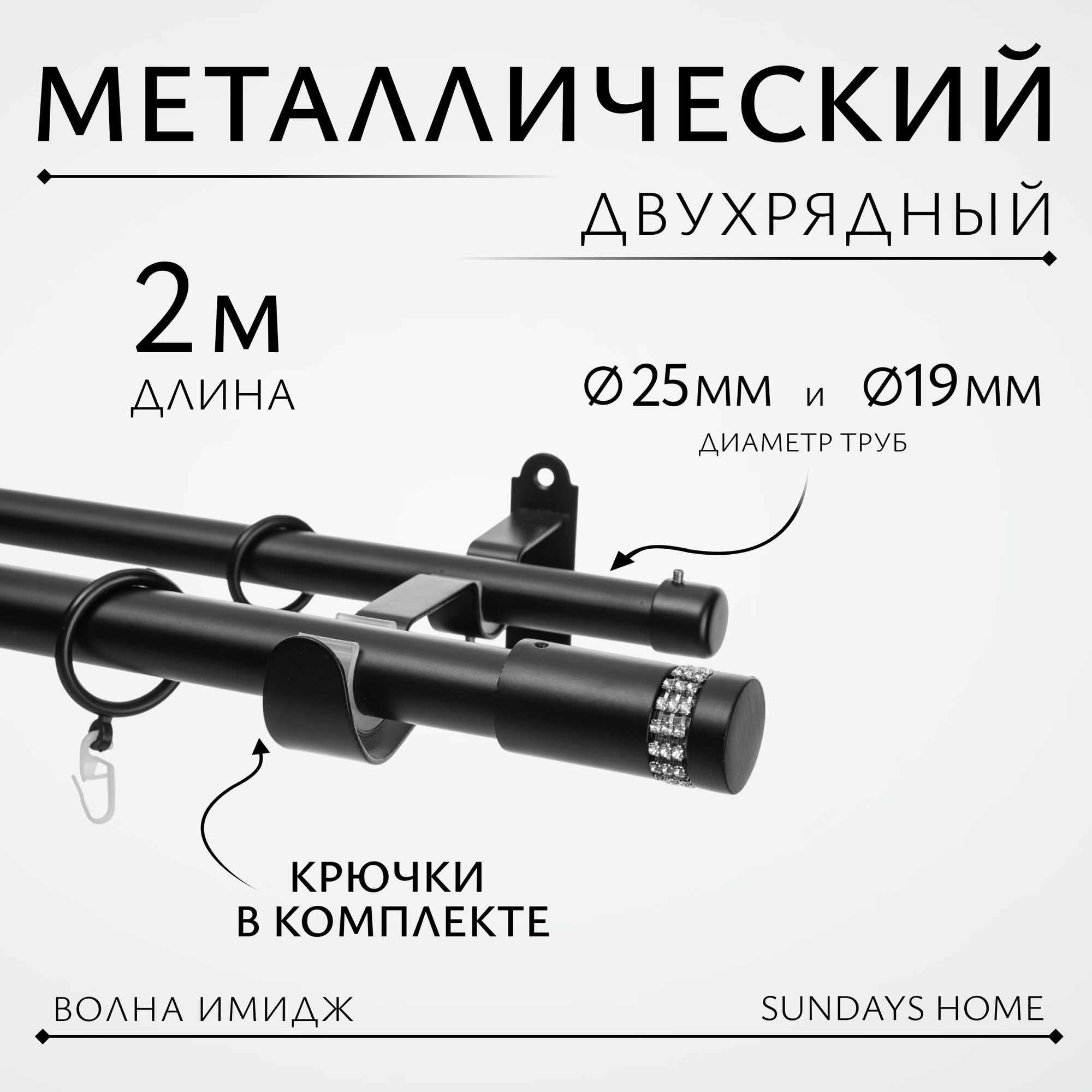Карниз для штор Sundays Home Волна Имидж 25мм+19мм двухрядный (черный матовый, 2м)