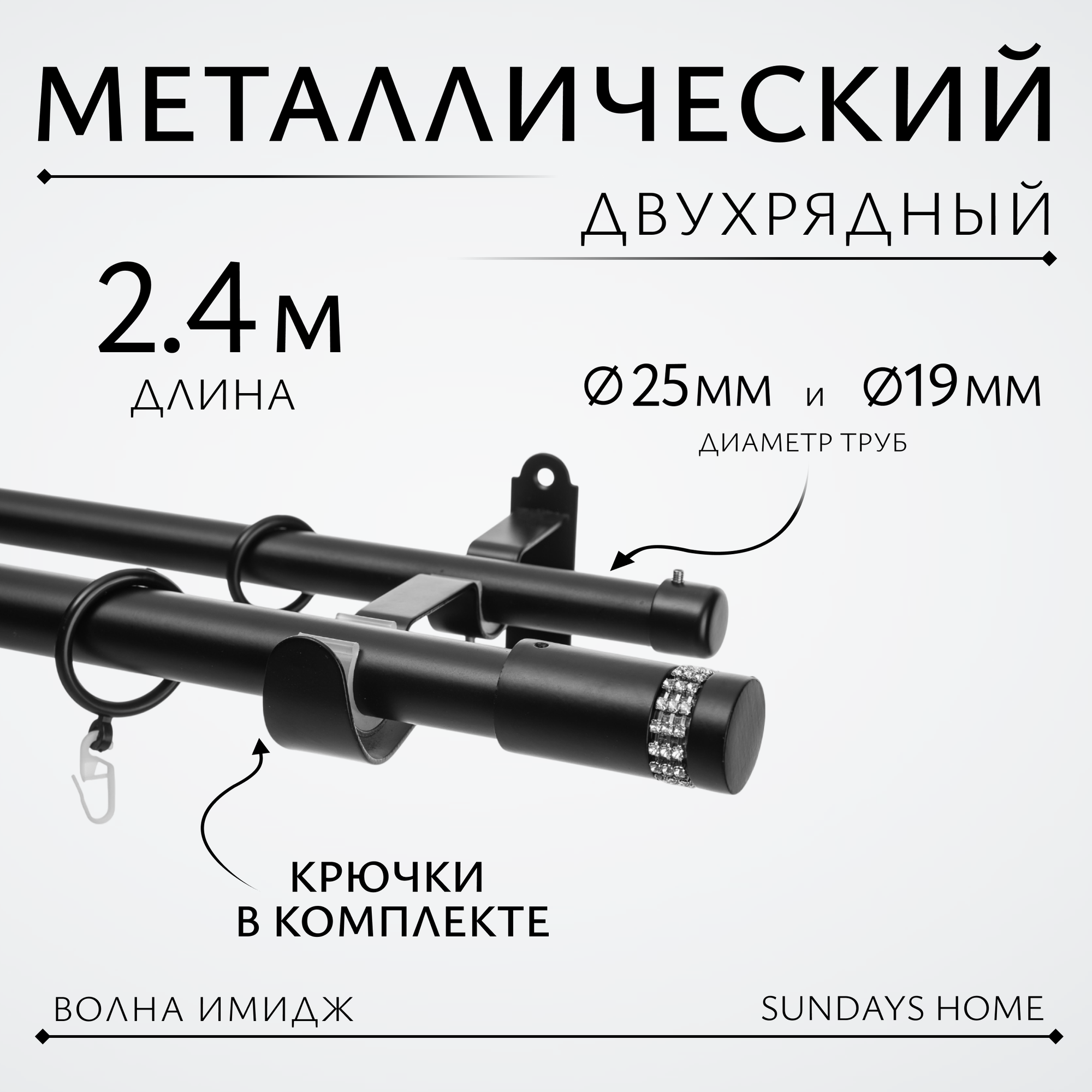 Карниз для штор Sundays Home Волна Имидж 25мм+19мм двухрядный (черный матовый, 2.4м)