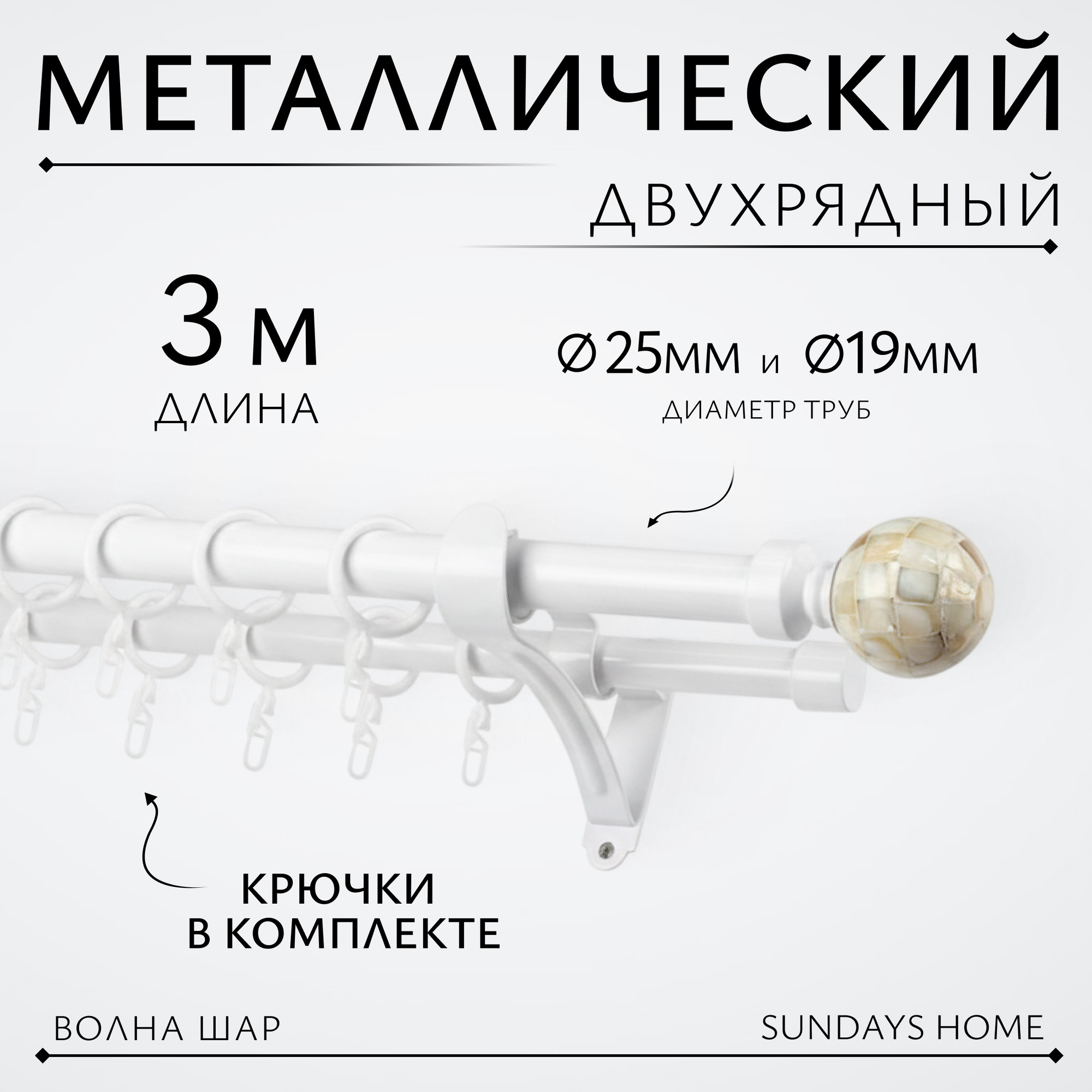 Карниз для штор Sundays Home Волна Шар Перламутр 25мм+19мм двухрядный (белый глянец, 3м)