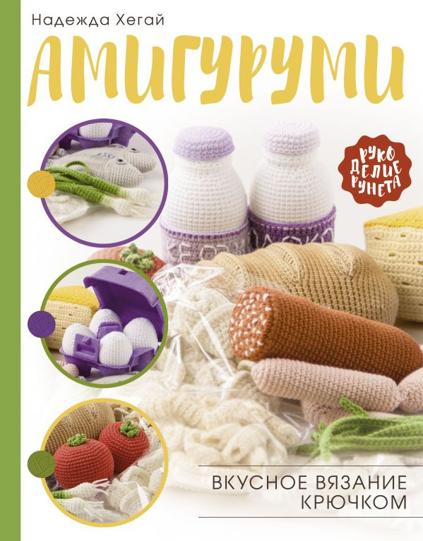 Книга АСТ Амигуруми. Вкусное вязание крючком, твердая обложка (Хегай Надежда)