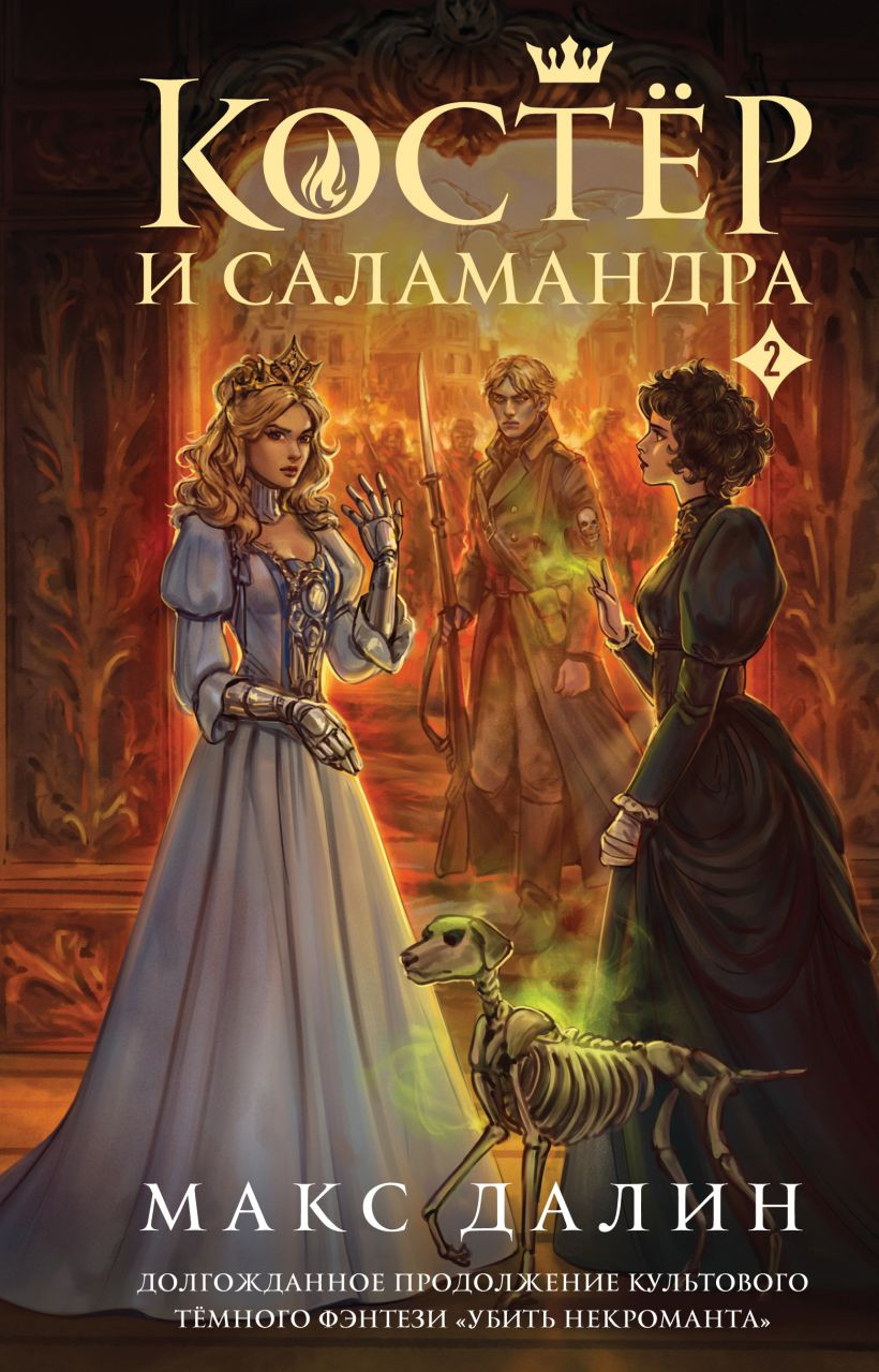 Художественная книга Эксмо Костер и Саламандра. Книга 2, твердая обложка (Далин Макс) — фото 1