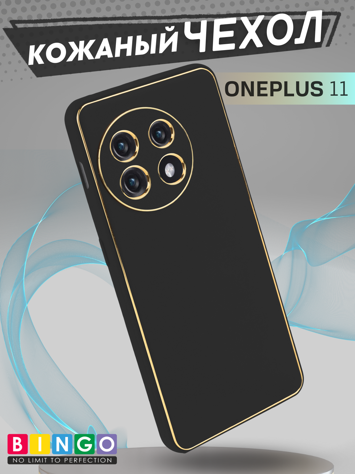 Чехол-накладка Bingo Gold Line для OnePlus 11 (черный)
