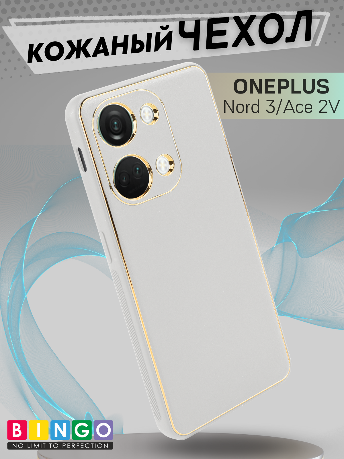 Чехол-накладка Bingo Gold Line для OnePlus Nord 3/Ace 2V (белый)