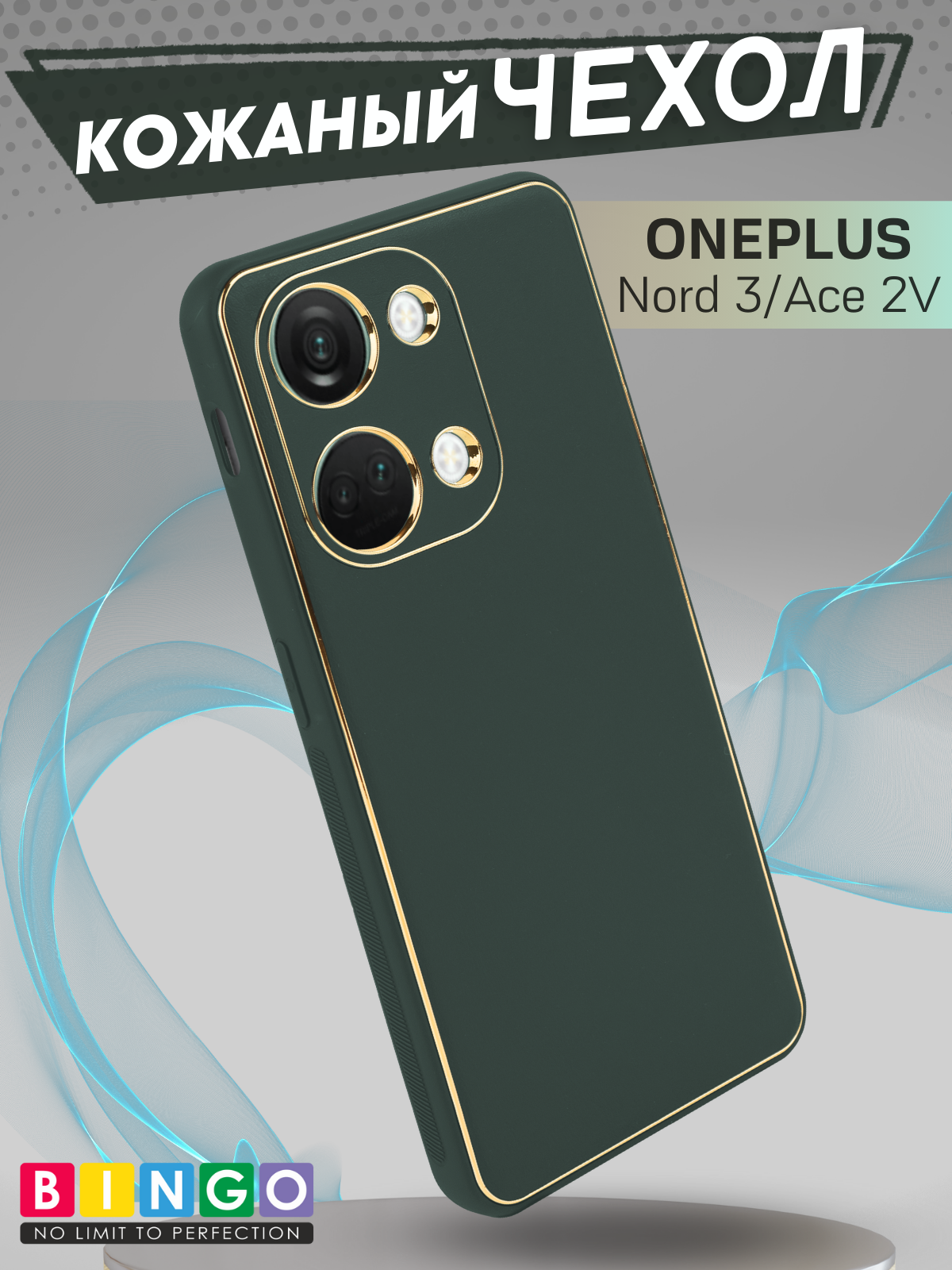 Чехол-накладка Bingo Gold Line для OnePlus Nord 3/Ace 2V (зеленый)