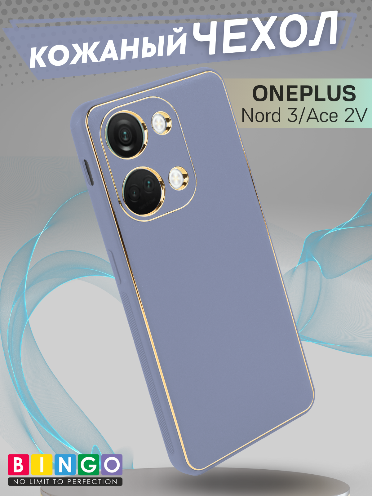 Чехол-накладка Bingo Gold Line для OnePlus Nord 3/Ace 2V (лавандовый)