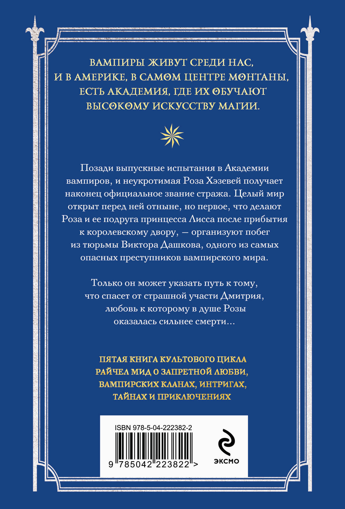 Художественная книга Эксмо Академия вампиров. Книга 5. Оковы для призрака, мягкая обложка (Мид Райчел) — фото 2