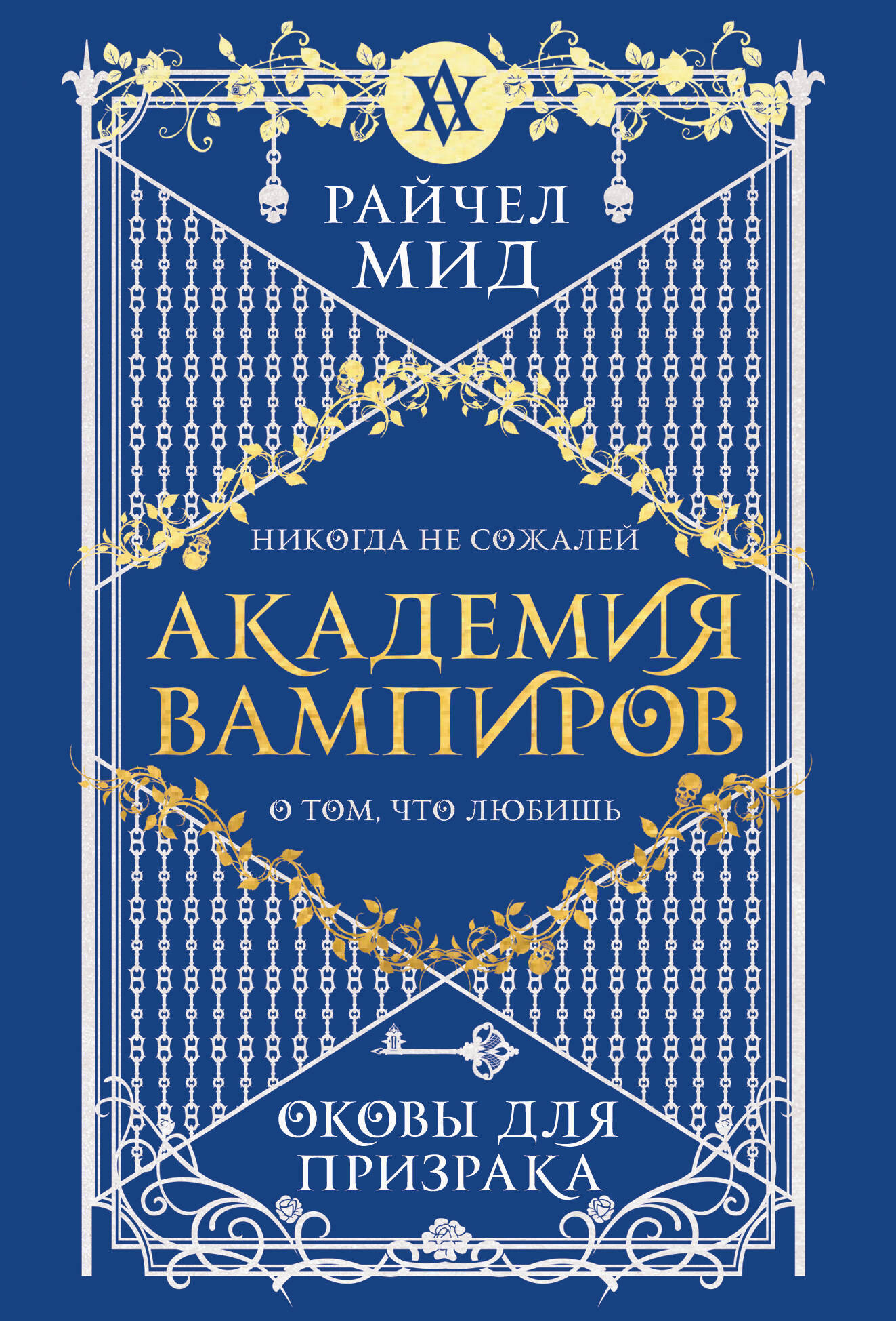 Художественная книга Эксмо Академия вампиров. Книга 5. Оковы для призрака, мягкая обложка (Мид Райчел)