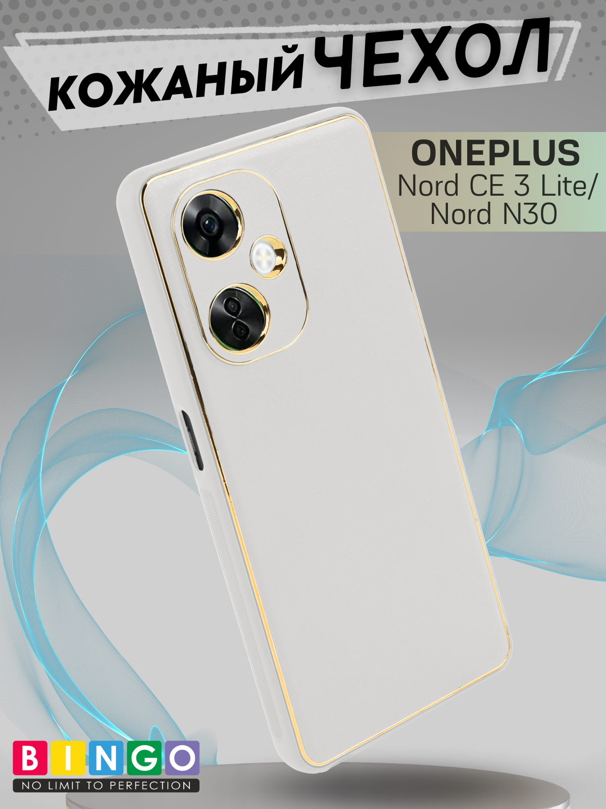 Чехол-накладка Bingo Gold Line для OnePlus Nord CE 3 Lite/Nord N30 (белый) — фото 1