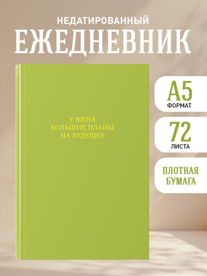 Ежедневник Эксмо У меня большие планы на будущее. Недатированный (9785042228421) — фото 5