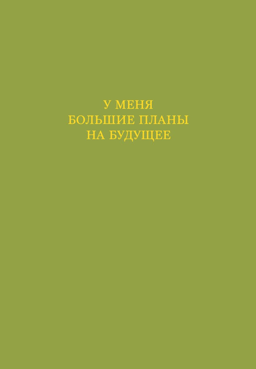 Ежедневник Эксмо У меня большие планы на будущее. Недатированный (9785042228421)