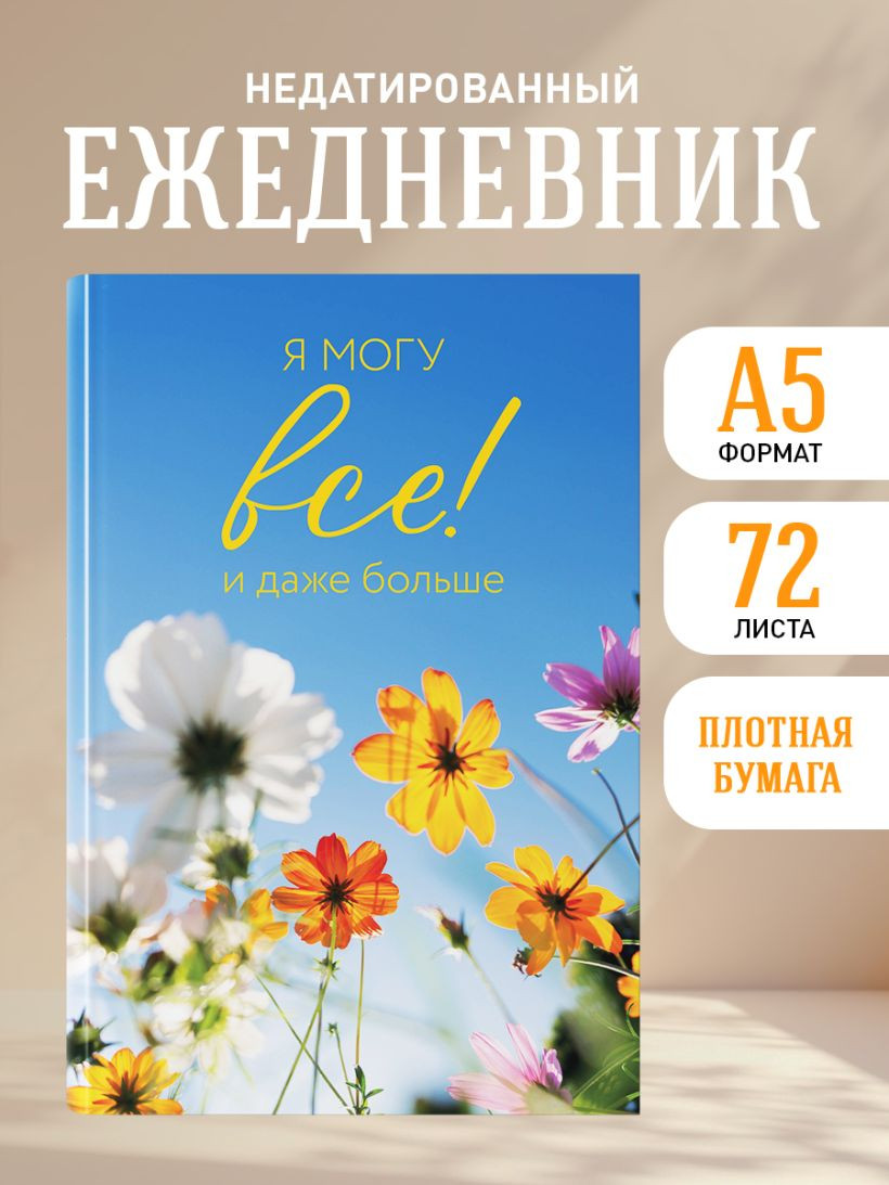 Ежедневник Эксмо Я могу все! И даже больше. Цветы. Недатированный (9785042269776) — фото 5