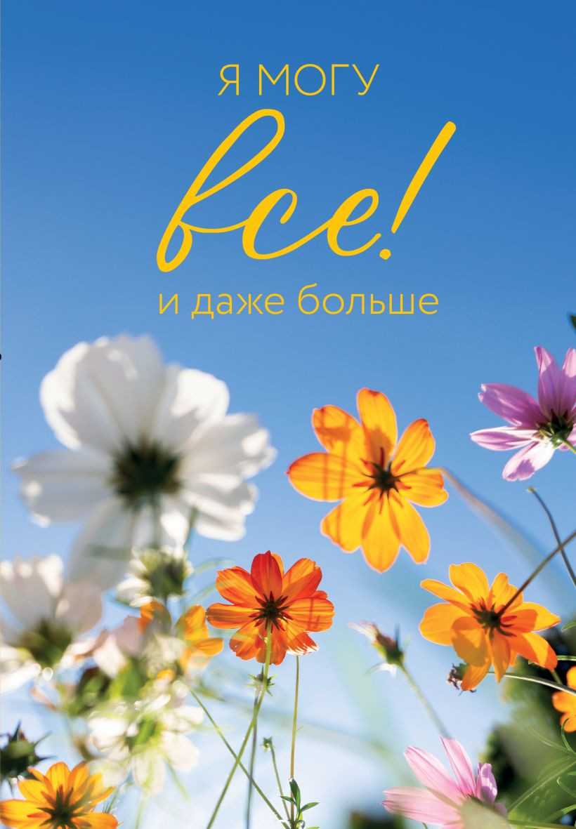 Ежедневник Эксмо Я могу все! И даже больше. Цветы. Недатированный (9785042269776)