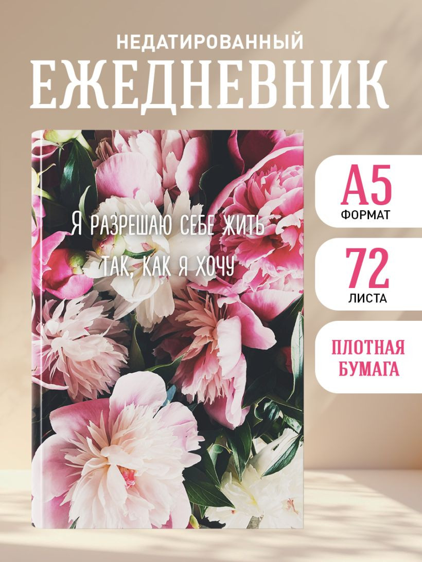 Ежедневник Эксмо Я разрешаю себе жить так, как я хочу. Недатированный (9785042226793) — фото 5