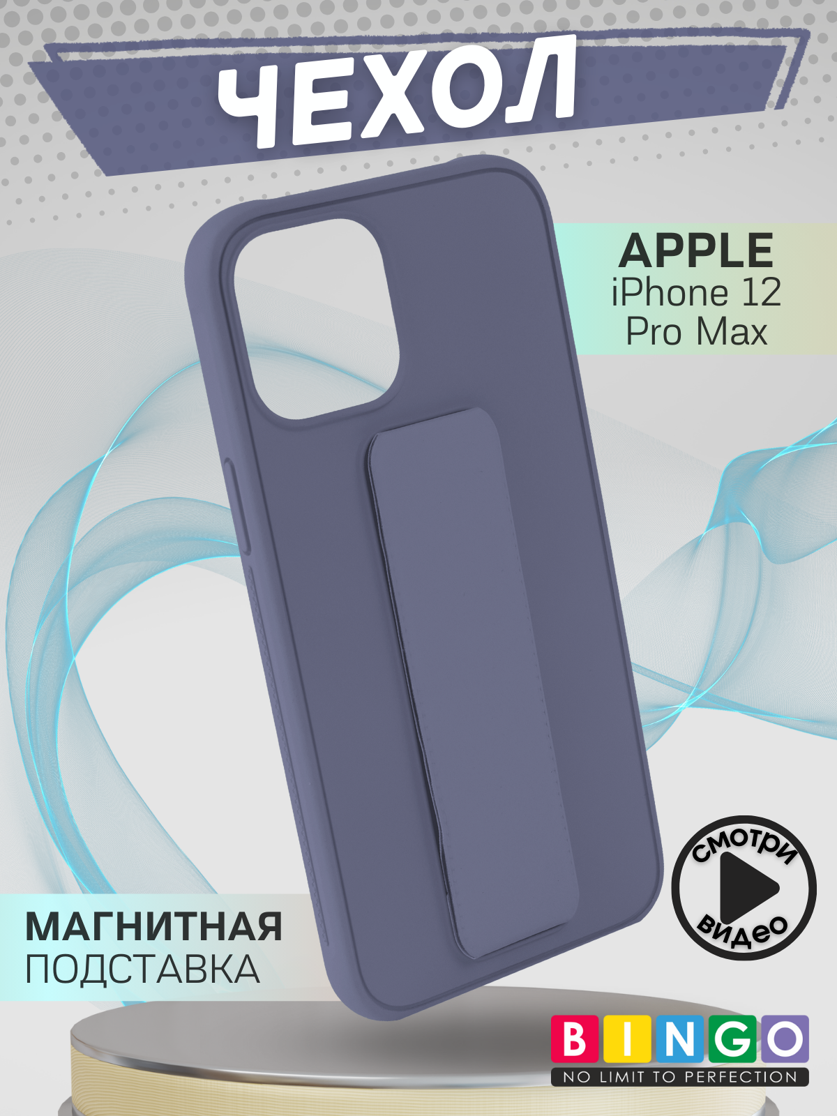 Чехол-накладка Bingo Stand для Apple iPhone 12 Pro Max (фиолетовый)