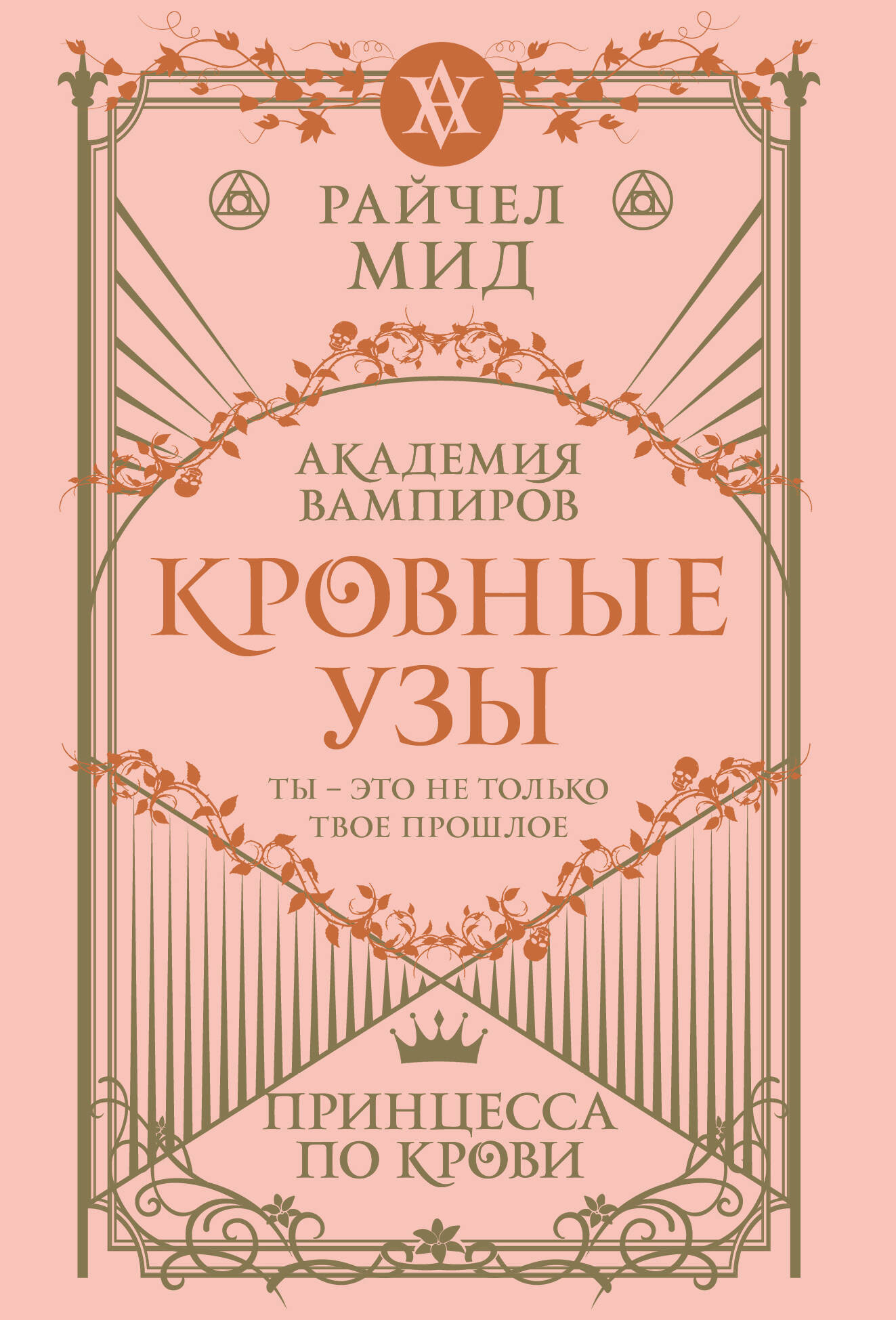 Художественная книга Эксмо Кровные узы. Книга 1. Принцесса по крови, мягкая обложка (Мид Райчел) — фото 1