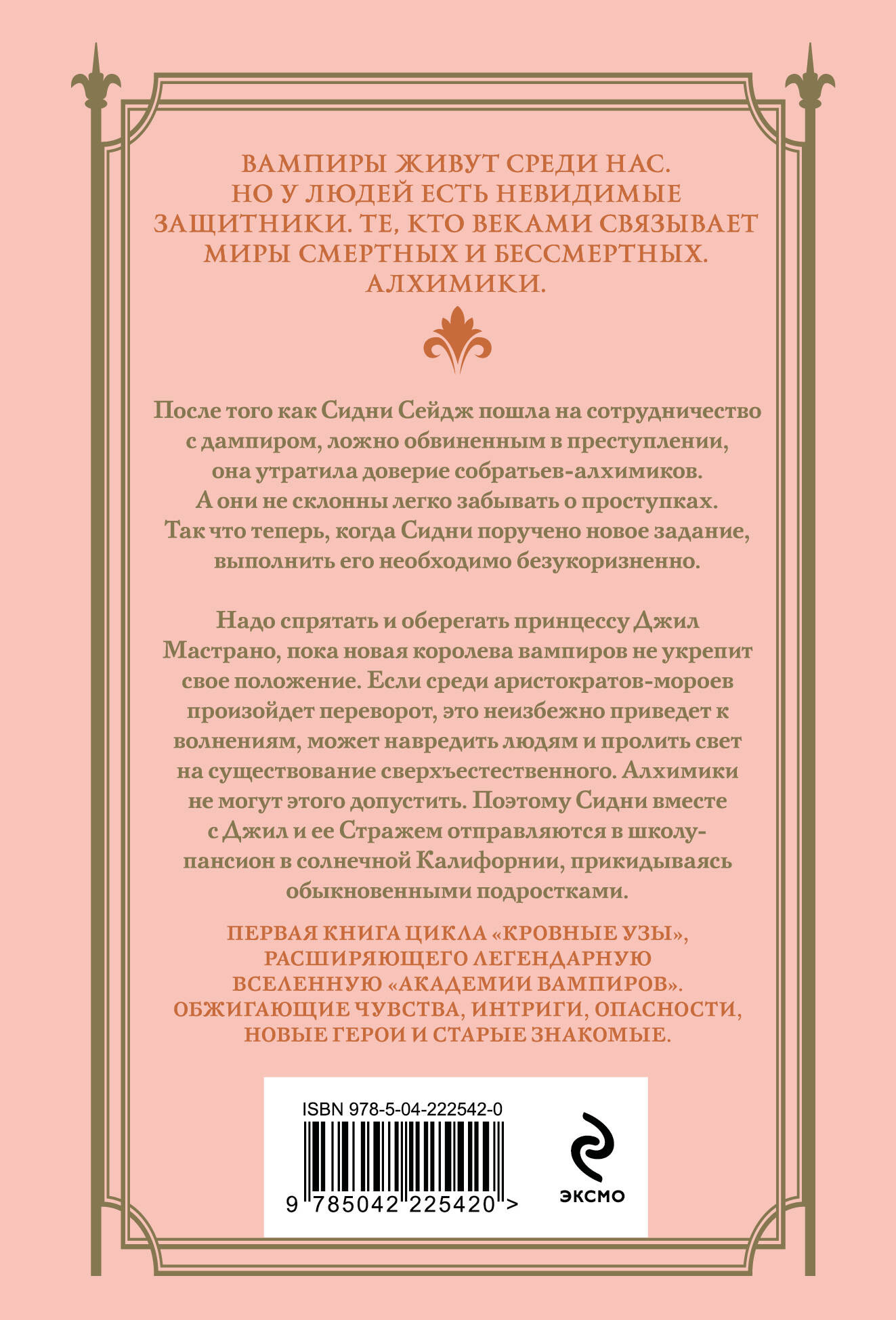 Художественная книга Эксмо Кровные узы. Книга 1. Принцесса по крови, мягкая обложка (Мид Райчел) — фото 2