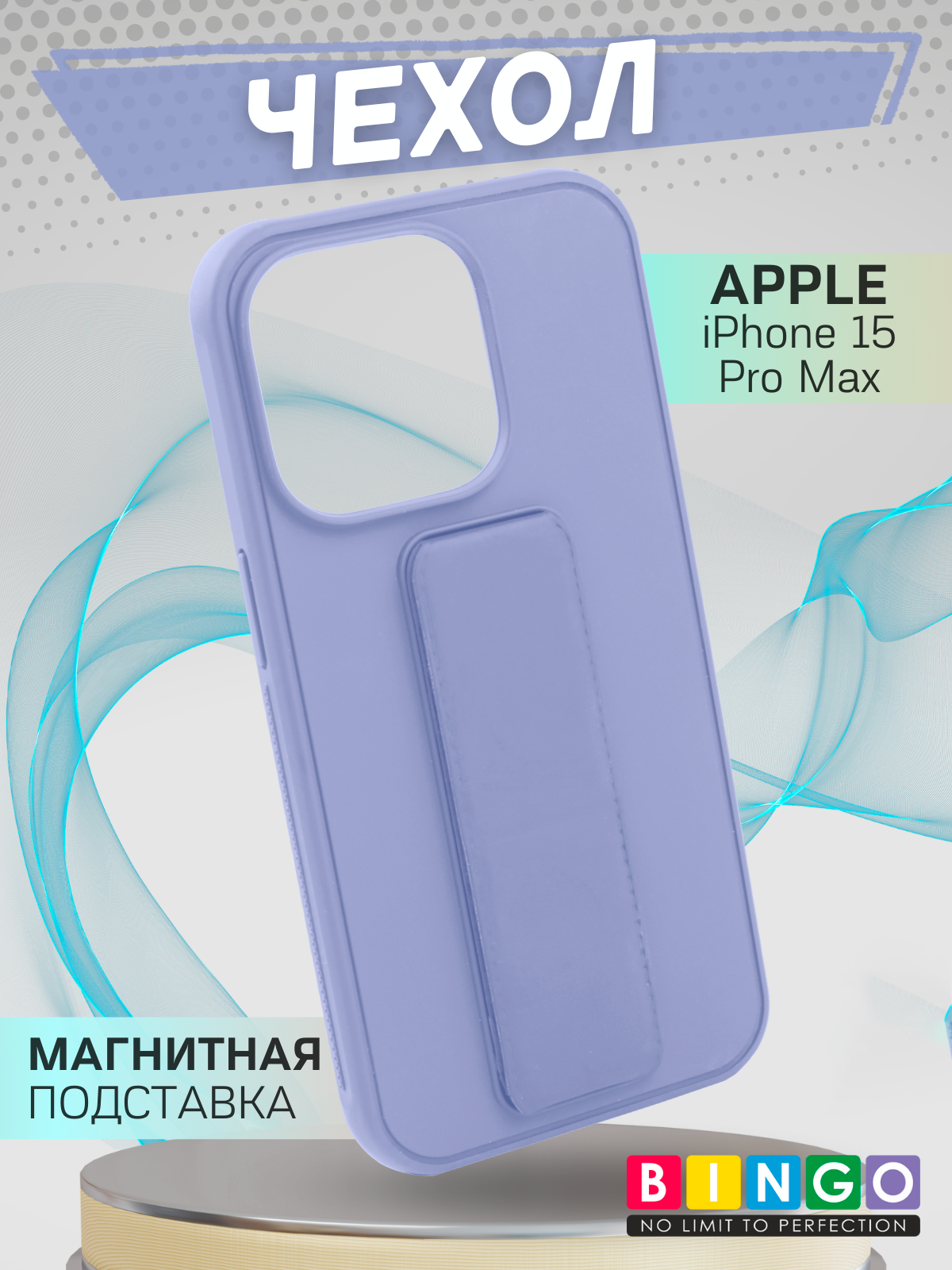 Чехол-накладка Bingo Stand для Apple iPhone 15 Pro Max (лавандовый)