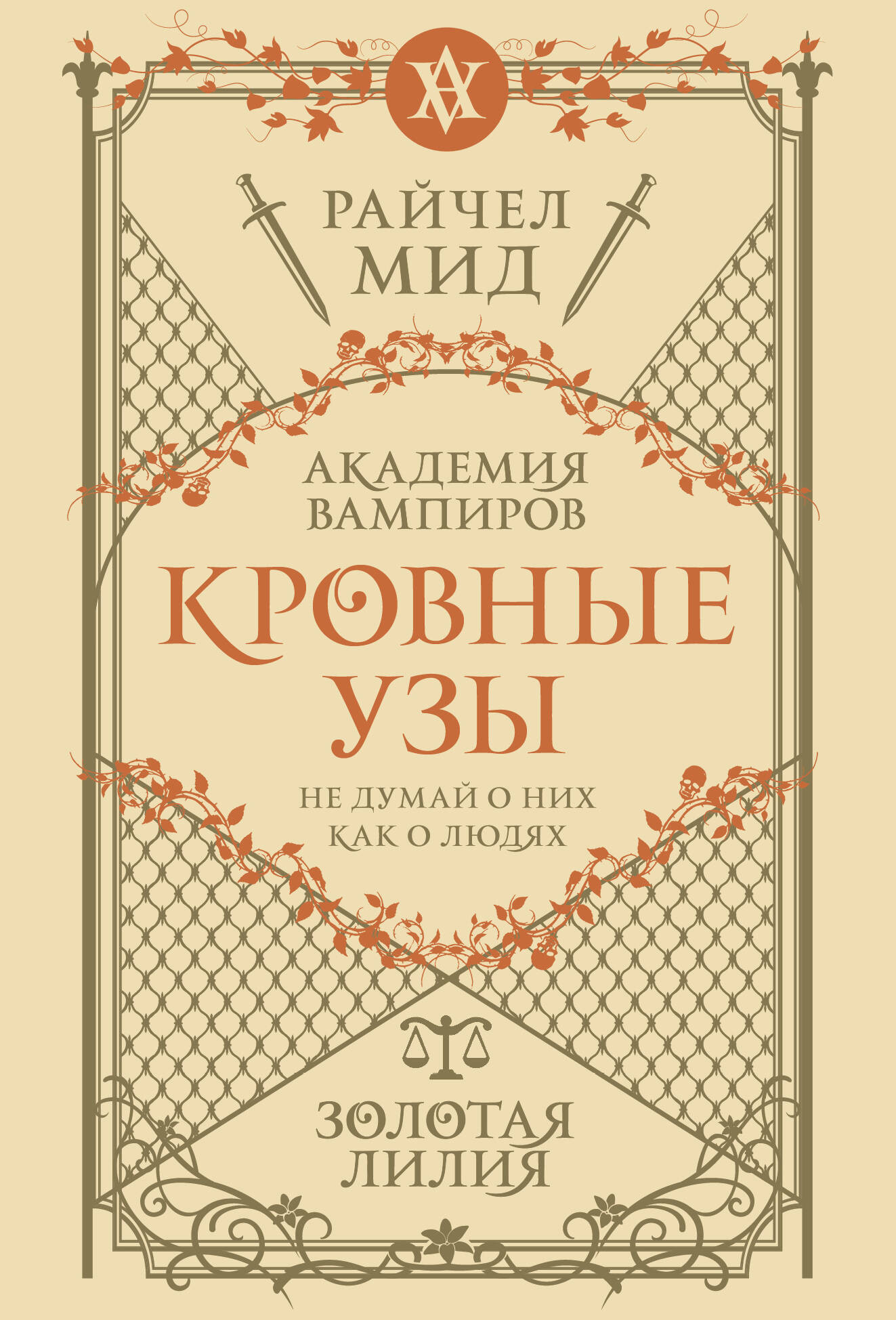Художественная книга Эксмо Кровные узы. Книга 2. Золотая лилия, мягкая обложка (Мид Райчел) — фото 1