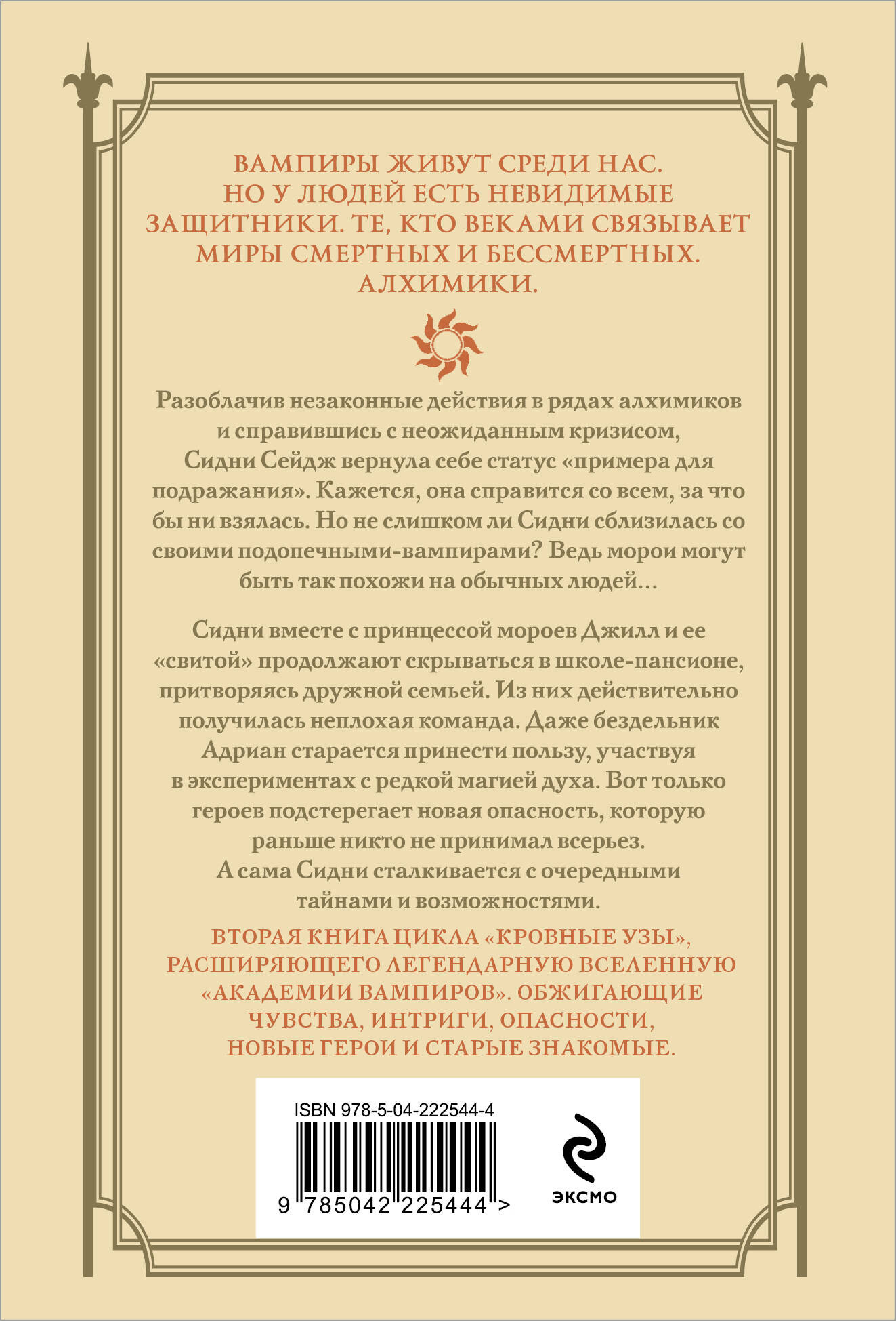 Художественная книга Эксмо Кровные узы. Книга 2. Золотая лилия, мягкая обложка (Мид Райчел) — фото 2
