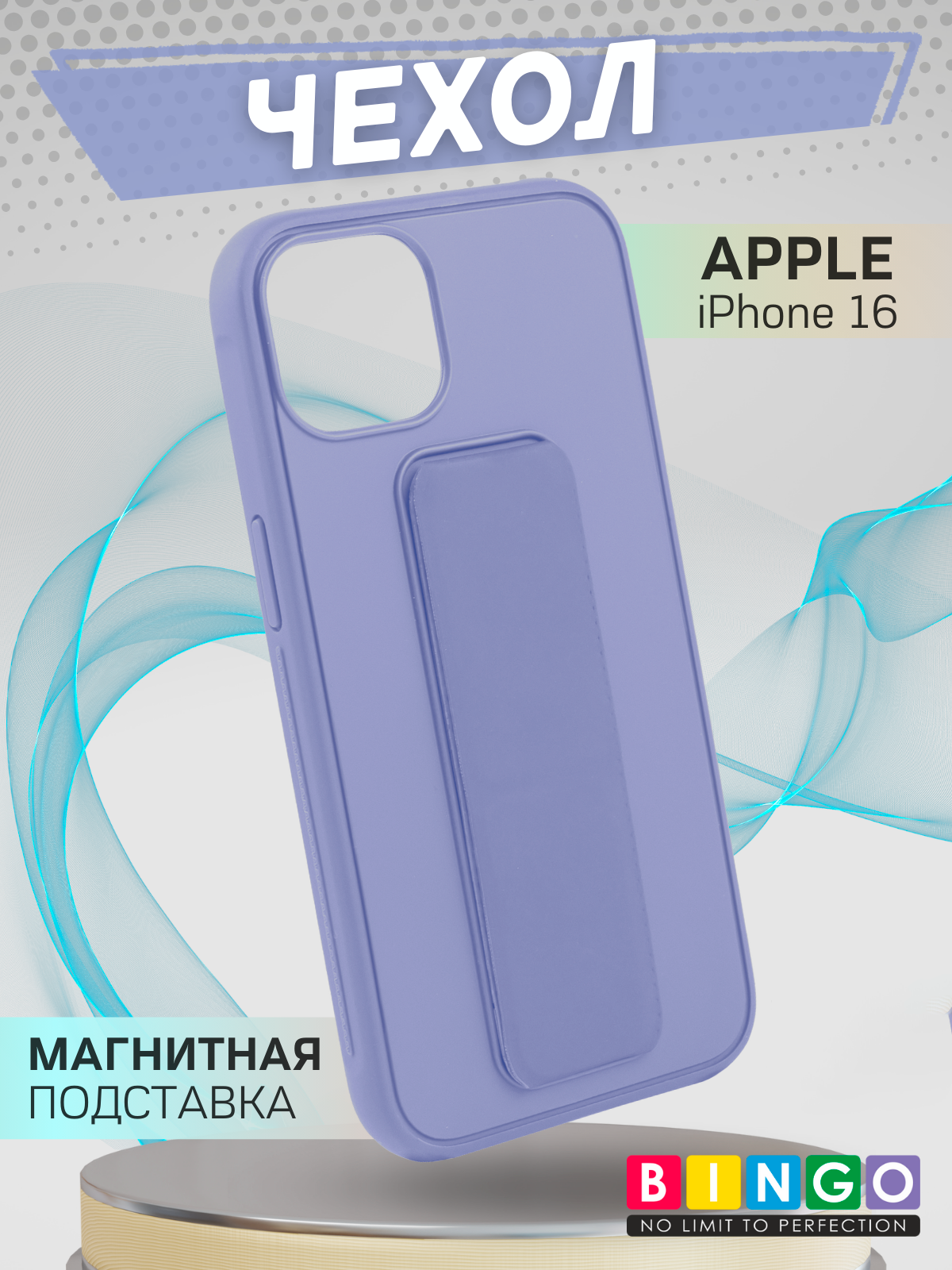 Чехол-накладка Bingo Stand для Apple iPhone 16 (лавандовый) — фото 1