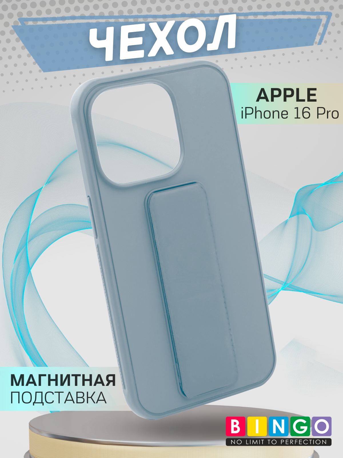 Чехол-накладка Bingo Stand для Apple iPhone 16 Pro (голубой) — фото 1