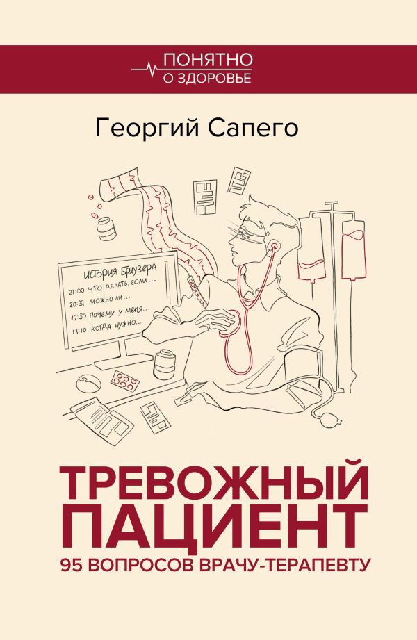 Книга АСТ Тревожный пациент, мягкая обложка (Сапего Георгий)