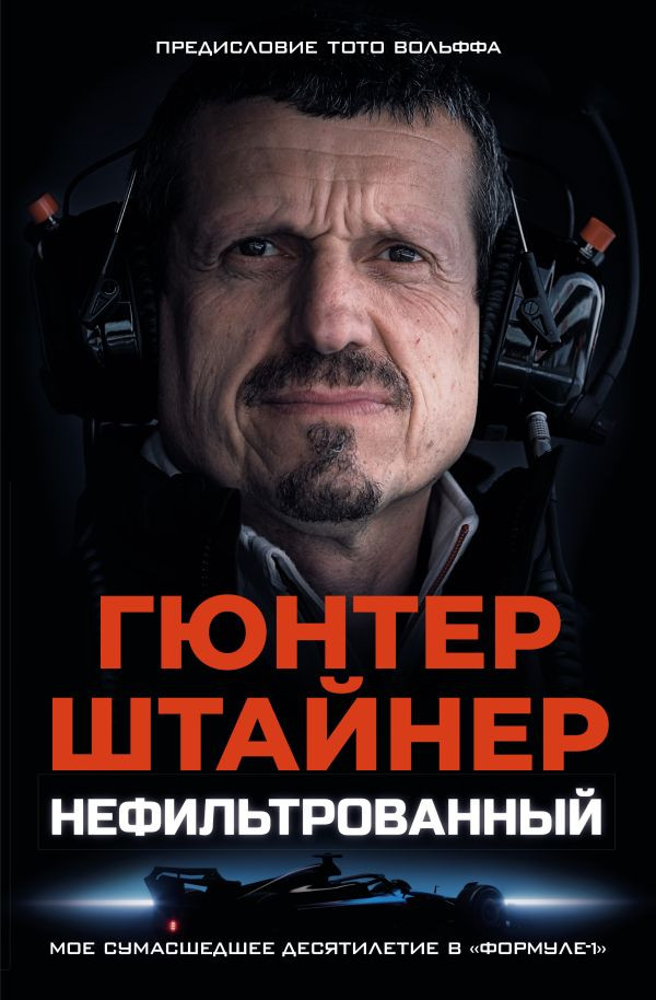 Книга АСТ Нефильтрованный, твердая обложка (Штайнер Гюнтер)