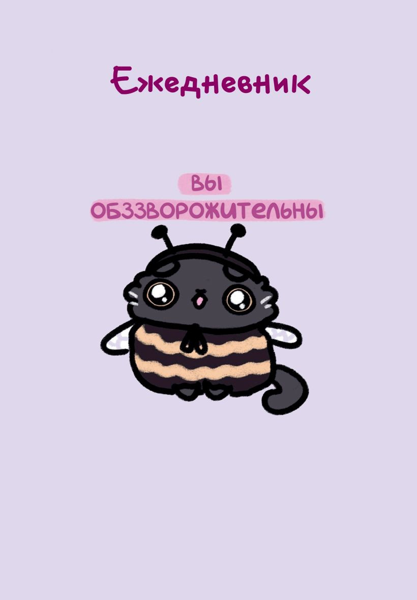 Ежедневник Эксмо Панкейки. Вы обззворожительны Недатированный (9785042222962)