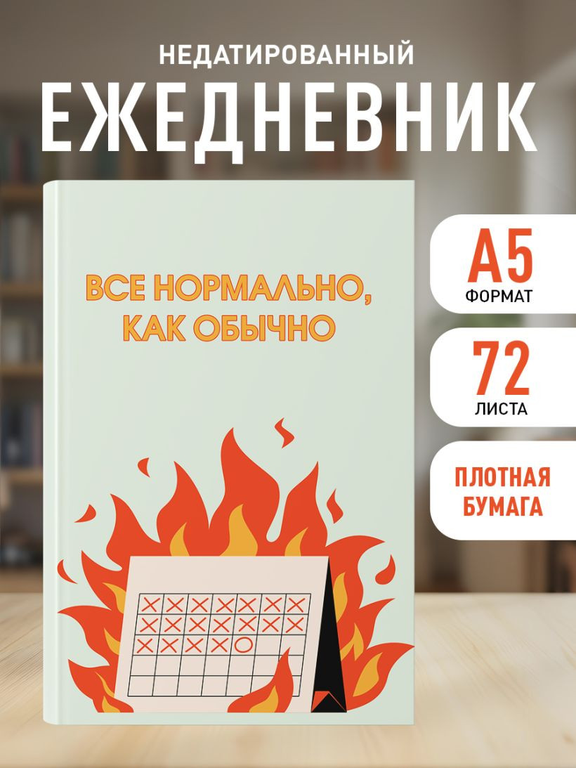 Ежедневник Эксмо Все нормально, как обычно. Недатированный (9785042226137) — фото 5