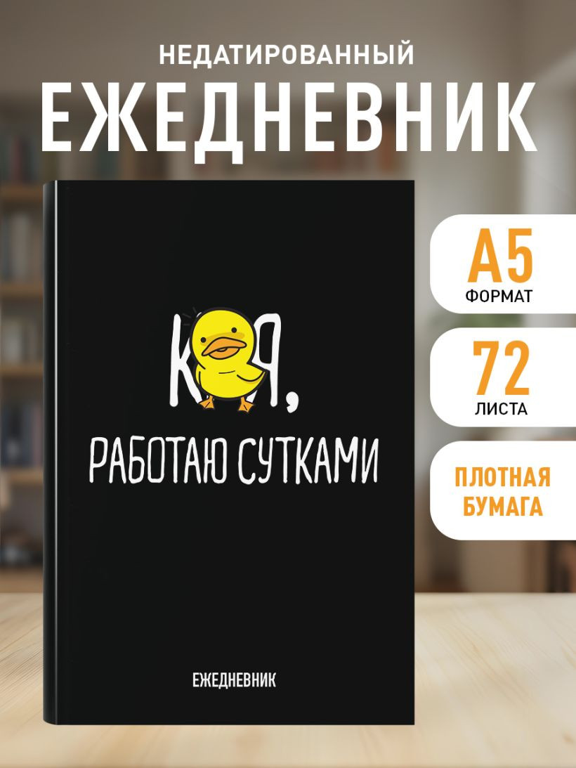 Ежедневник Эксмо Работаю сутками Недатированный (9785042024610) — фото 5