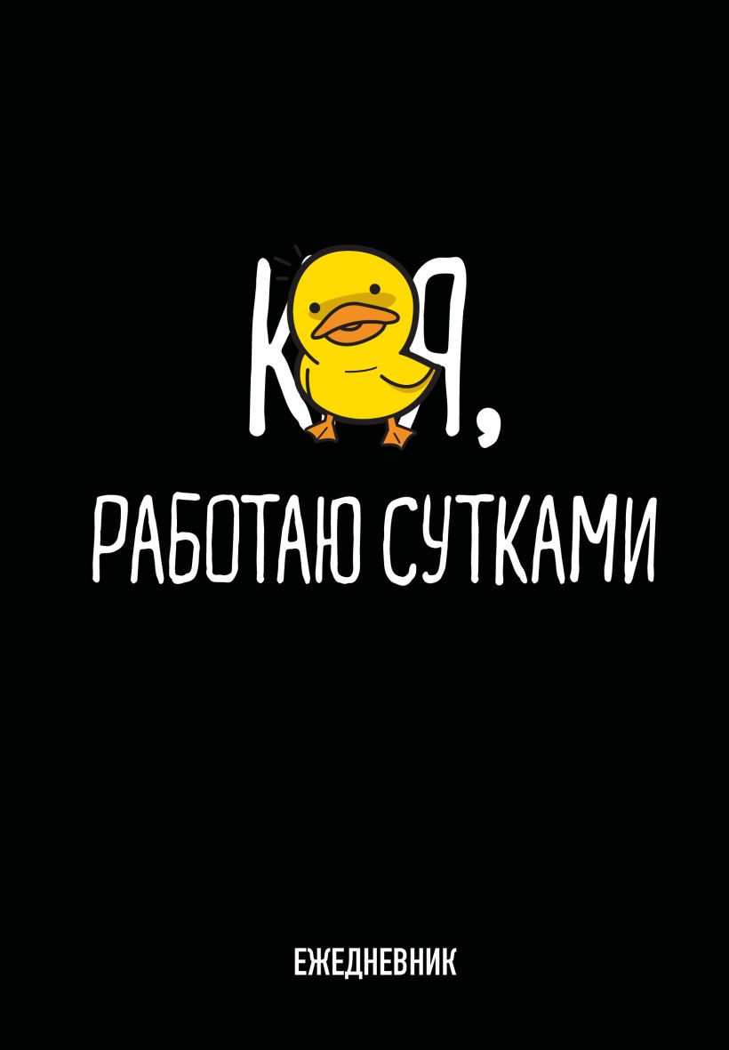 Ежедневник Эксмо Работаю сутками Недатированный (9785042024610)