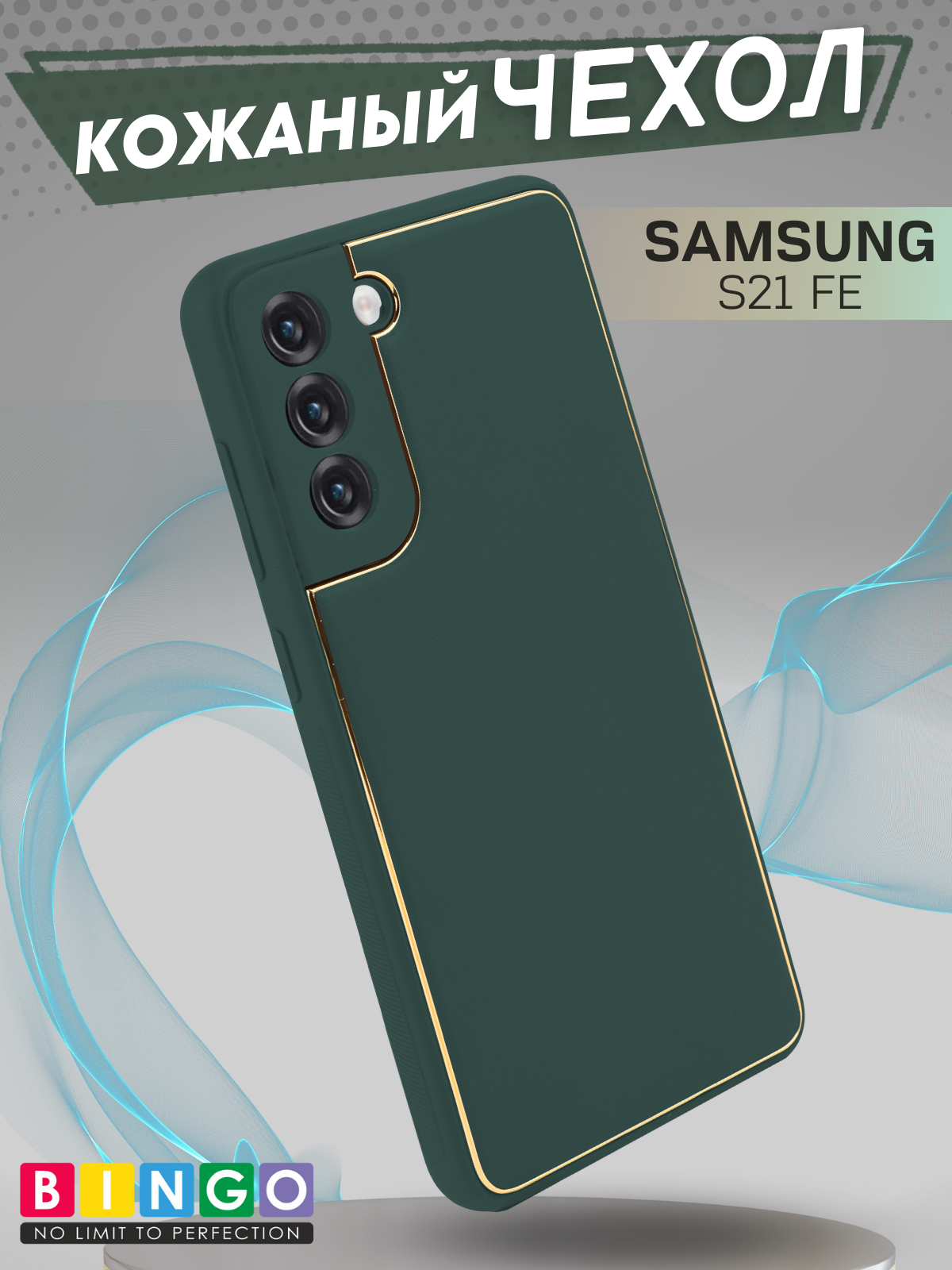 Чехол-накладка Bingo Gold Line для Galaxy S21 FE (зеленый)