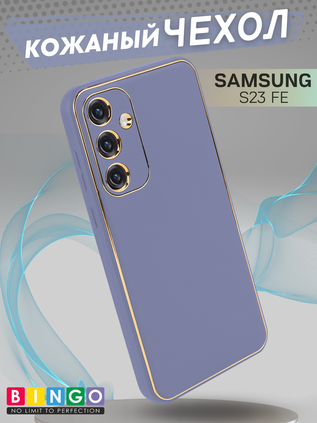 Чехол-накладка Bingo Gold Line для Galaxy S23 FE (лавандовый)