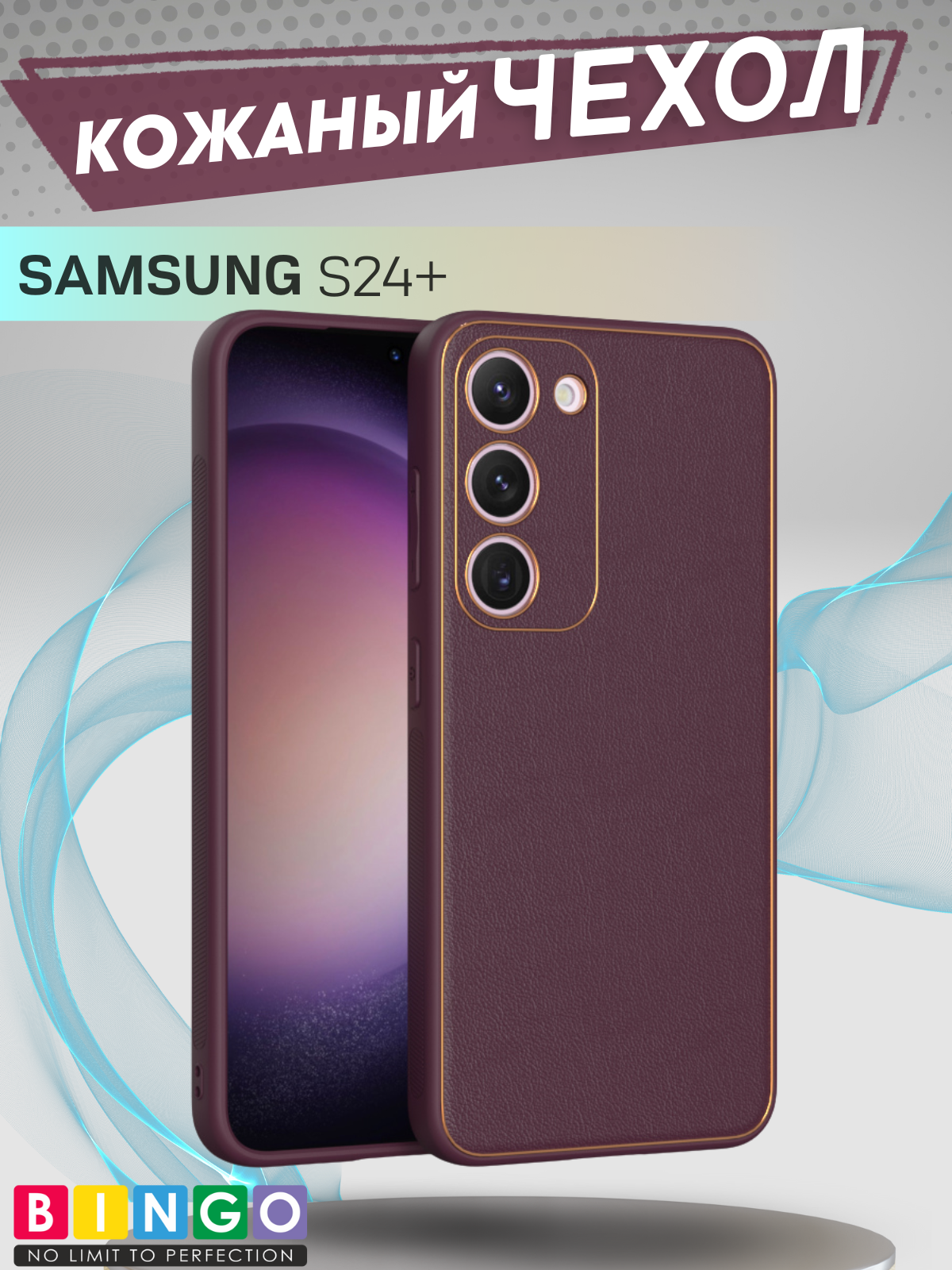 Чехол-накладка Bingo Gold Line для Galaxy S24+ (бордовый)