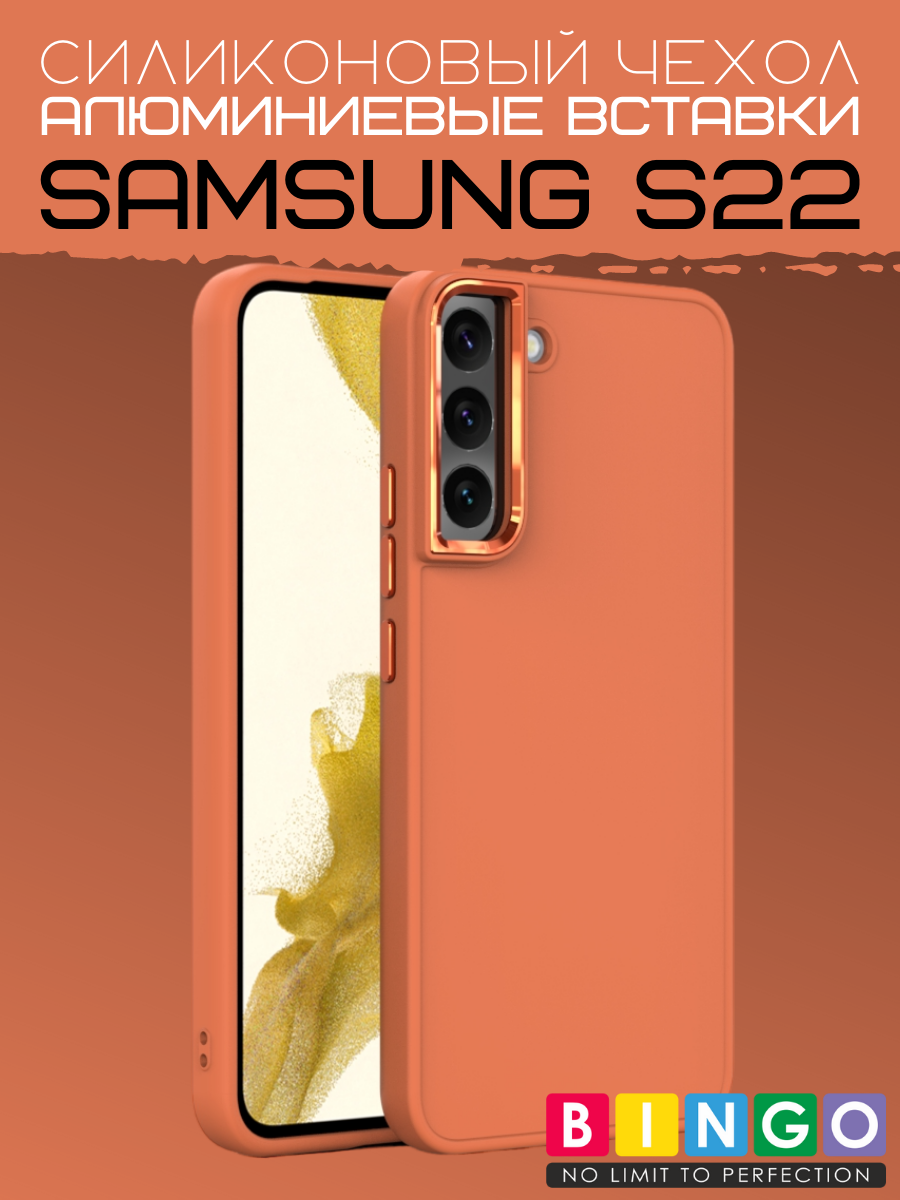 Чехол-накладка Bingo Metal для Galaxy S22 (оранжевый) — фото 1