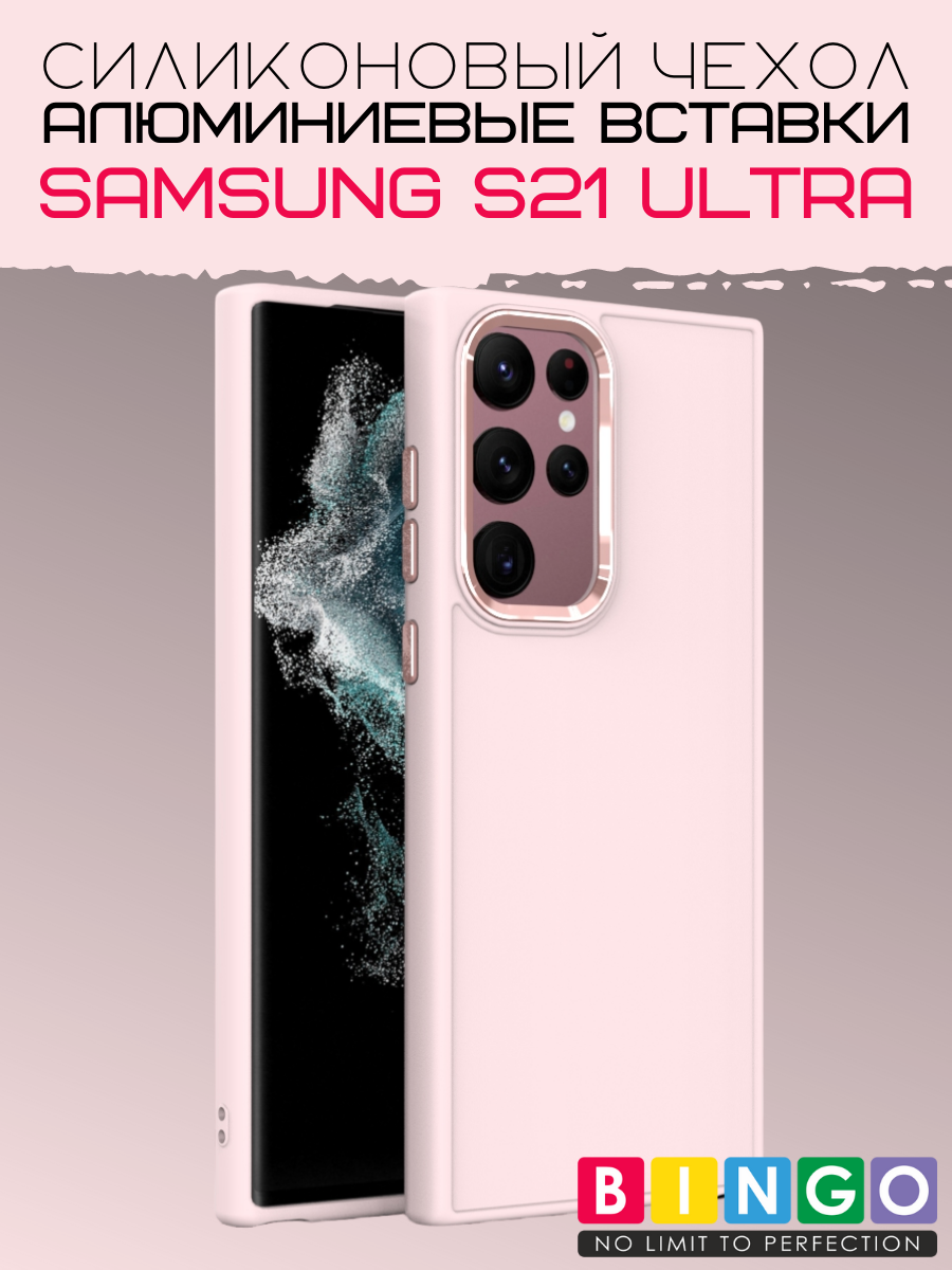 Чехол-накладка Bingo Metal для Galaxy S21 Ultra (розовый) — фото 1