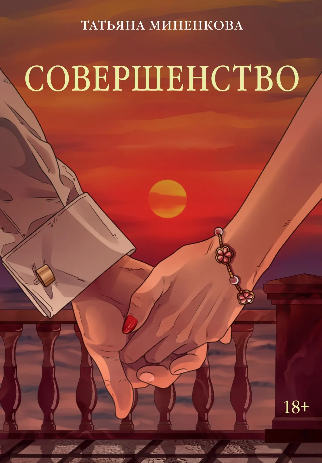 Художественная книга Азбука Совершенство, мягкая обложка (Миненкова Татьяна)