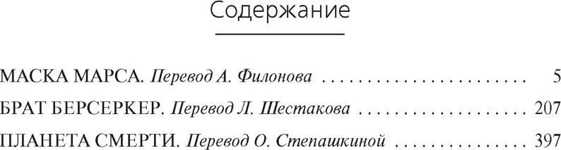 Художественная книга Азбука Берсеркер. Книга 1 (Саберхаген Ф. 9785389281677) — фото 2