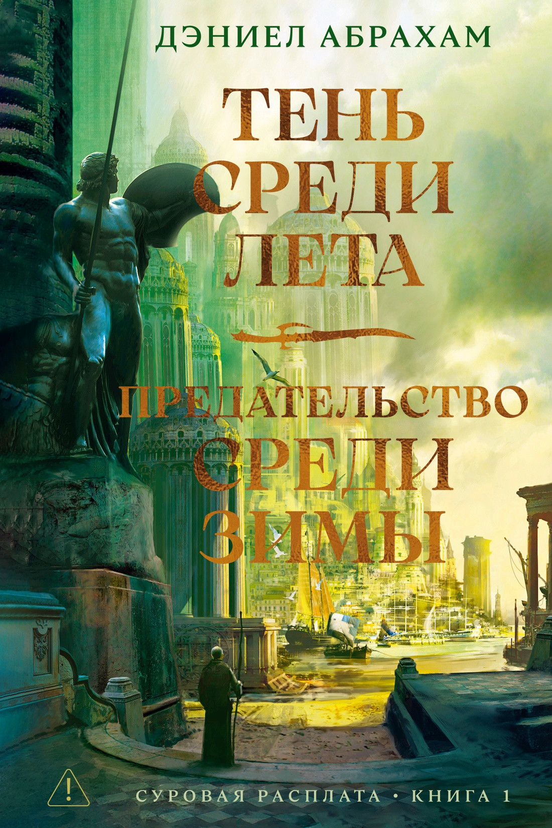 Художественная книга Азбука Суровая расплата. Книга 1 (Абрахам Д. 9785389249608)