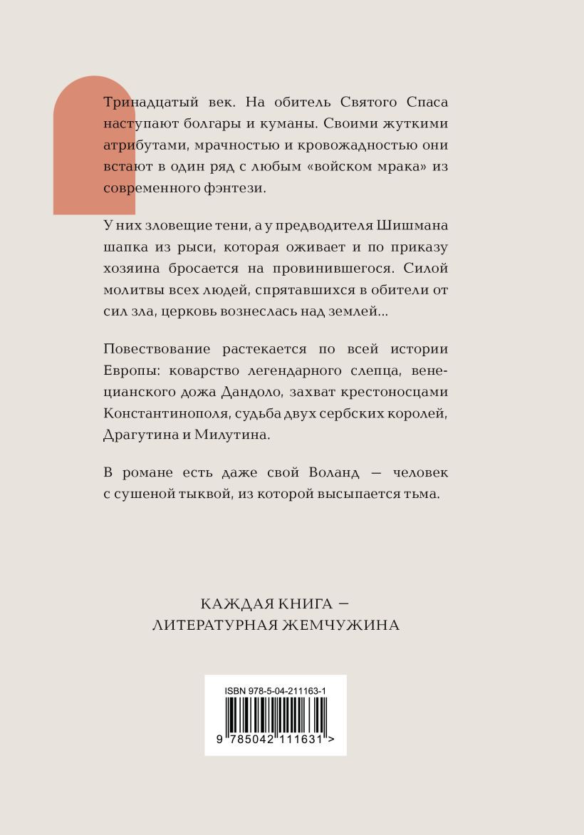 Художественная книга Эксмо Осада церкви Святого Спаса, твердая обложка (Петрович Горан) — фото 2