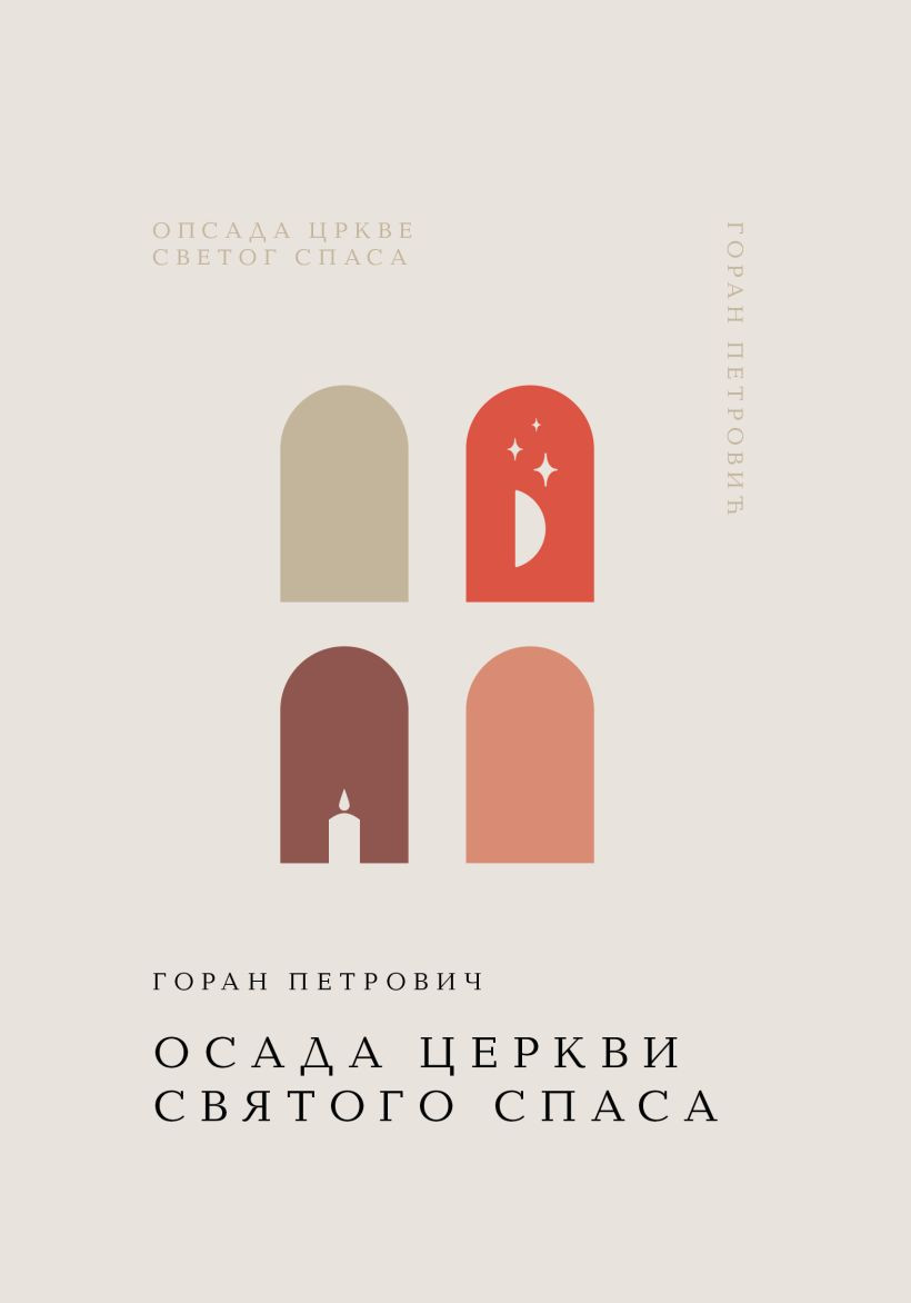 Художественная книга Эксмо Осада церкви Святого Спаса, твердая обложка (Петрович Горан) — фото 1