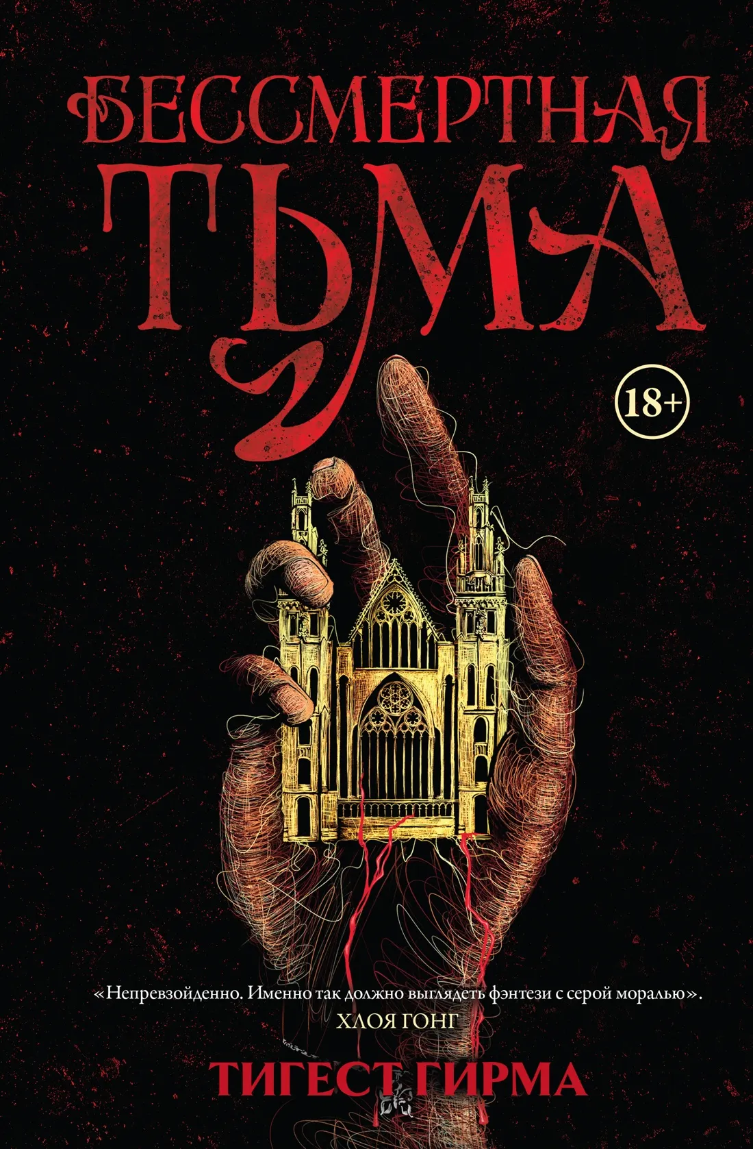 Художественная книга Азбука Бессмертная тьма, твердая обложка (Гирма Тигест)