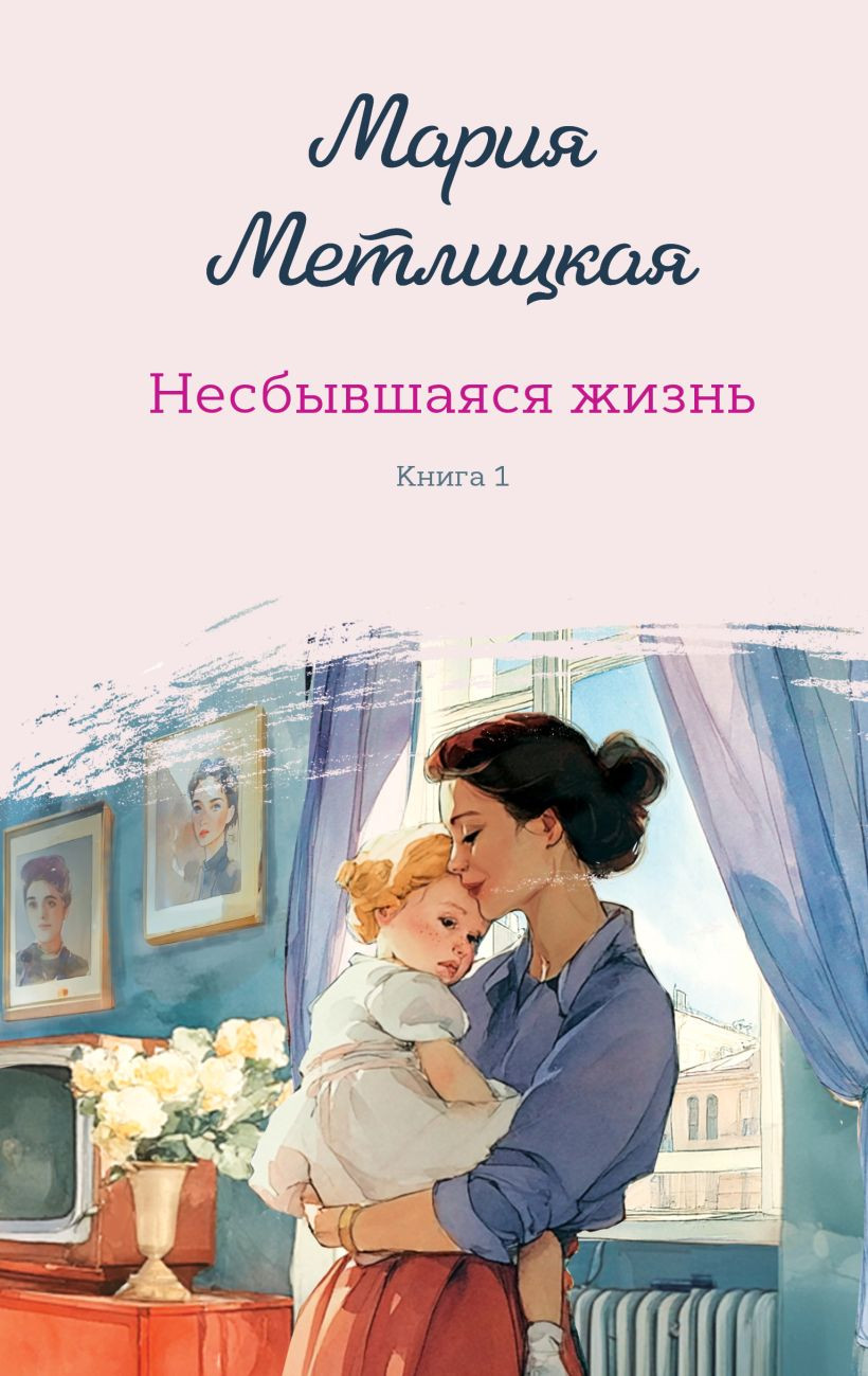 Художественная книга Эксмо Несбывшаяся жизнь Книга первая, твердая обложка (Метлицкая Мария) — фото 1