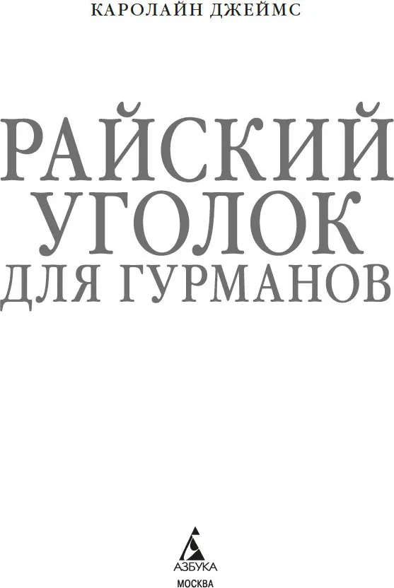 Художественная книга Азбука Райский уголок для гурманов, мягкая обложка (Джеймс Кэролайн) — фото 3