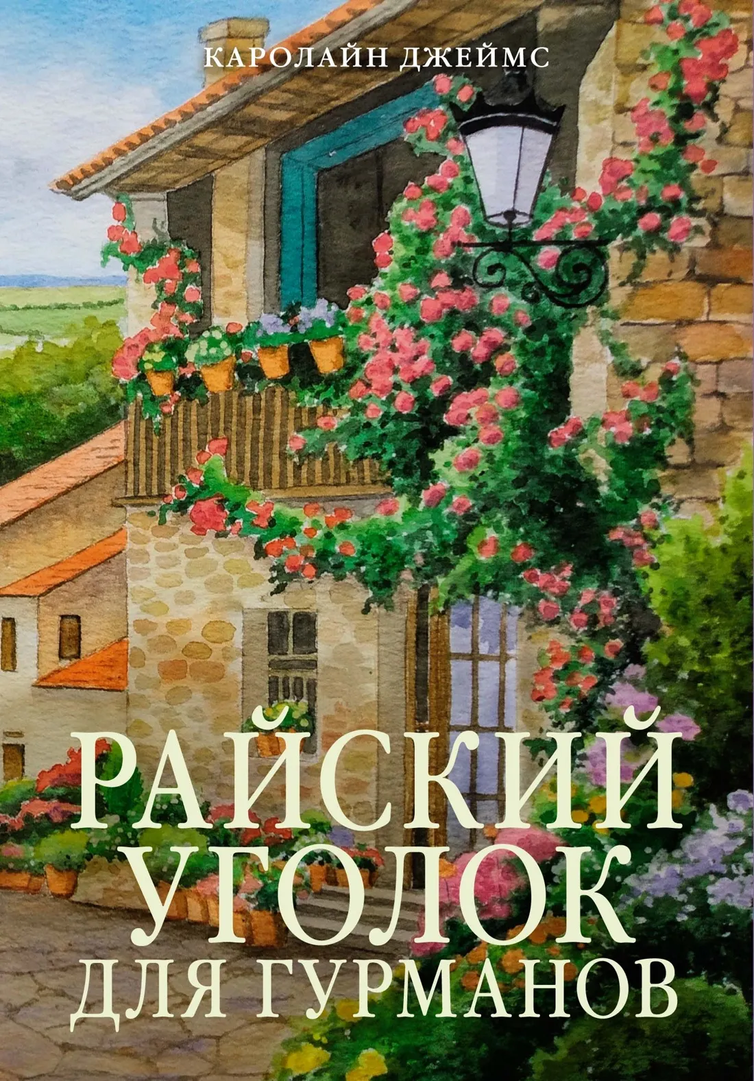 Художественная книга Азбука Райский уголок для гурманов, мягкая обложка (Джеймс Кэролайн)